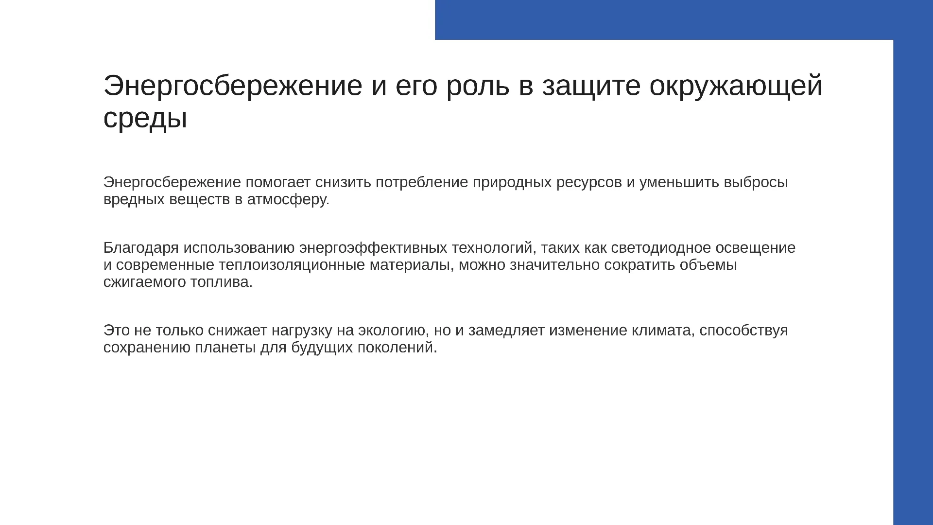 Энергосбережение и его роль в защите окружающей среды - слайд для презентации на тему 