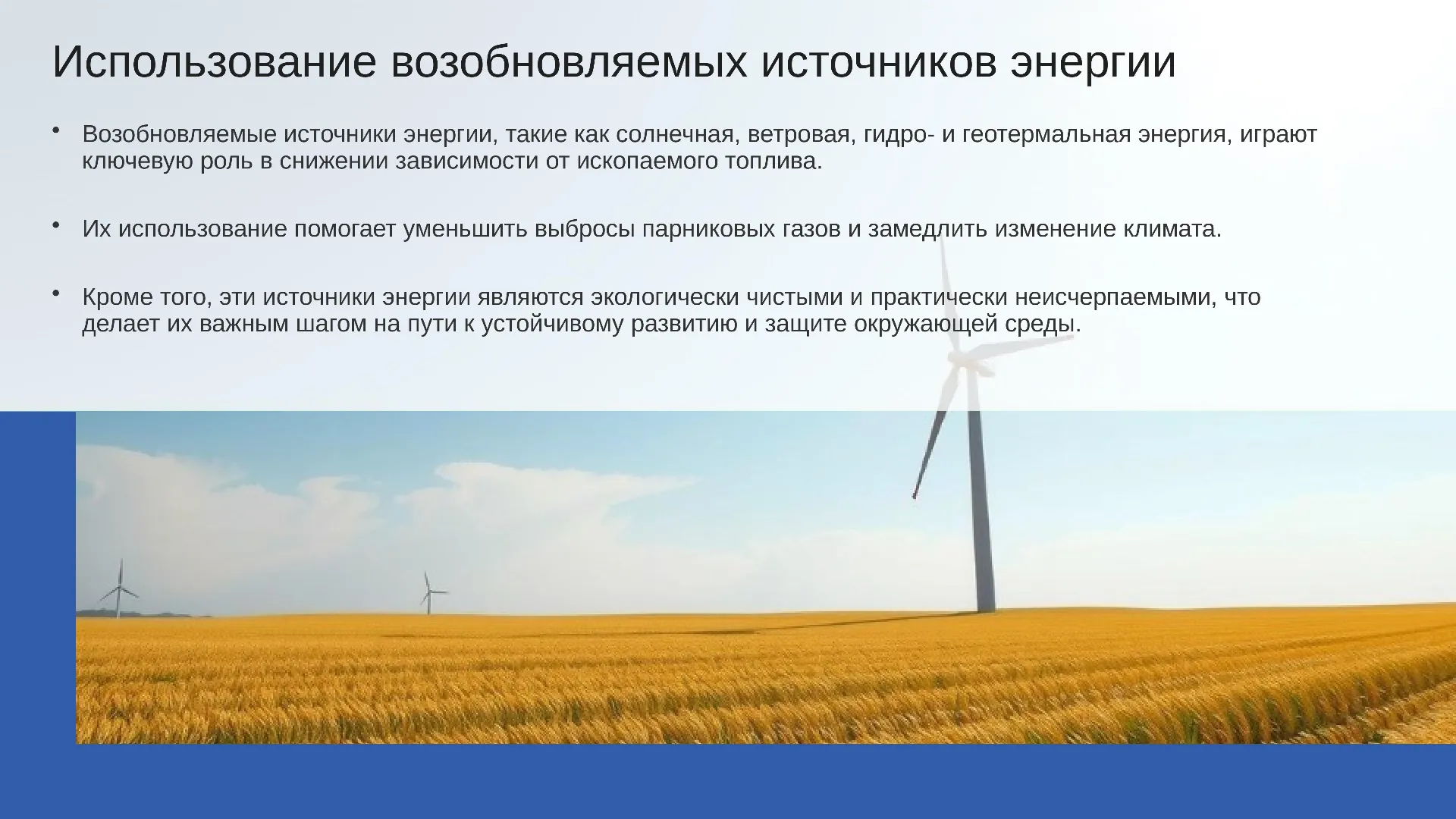 Использование возобновляемых источников энергии - слайд для презентации на тему 