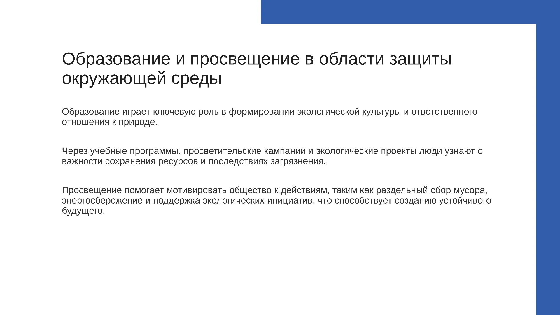 Образование и просвещение в области защиты окружающей среды - слайд для презентации на тему 