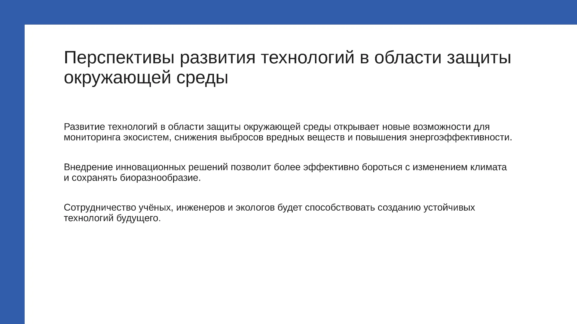 Перспективы развития технологий в области защиты окружающей среды - слайд для презентации на тему 