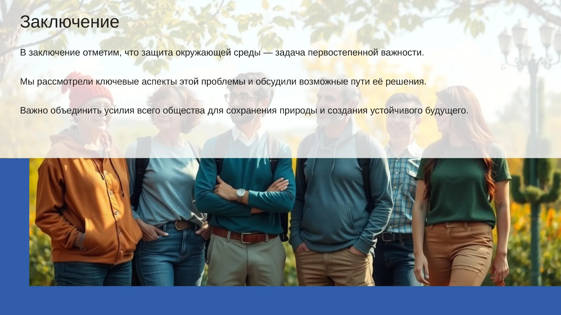 Заключение - слайд для презентации на тему 