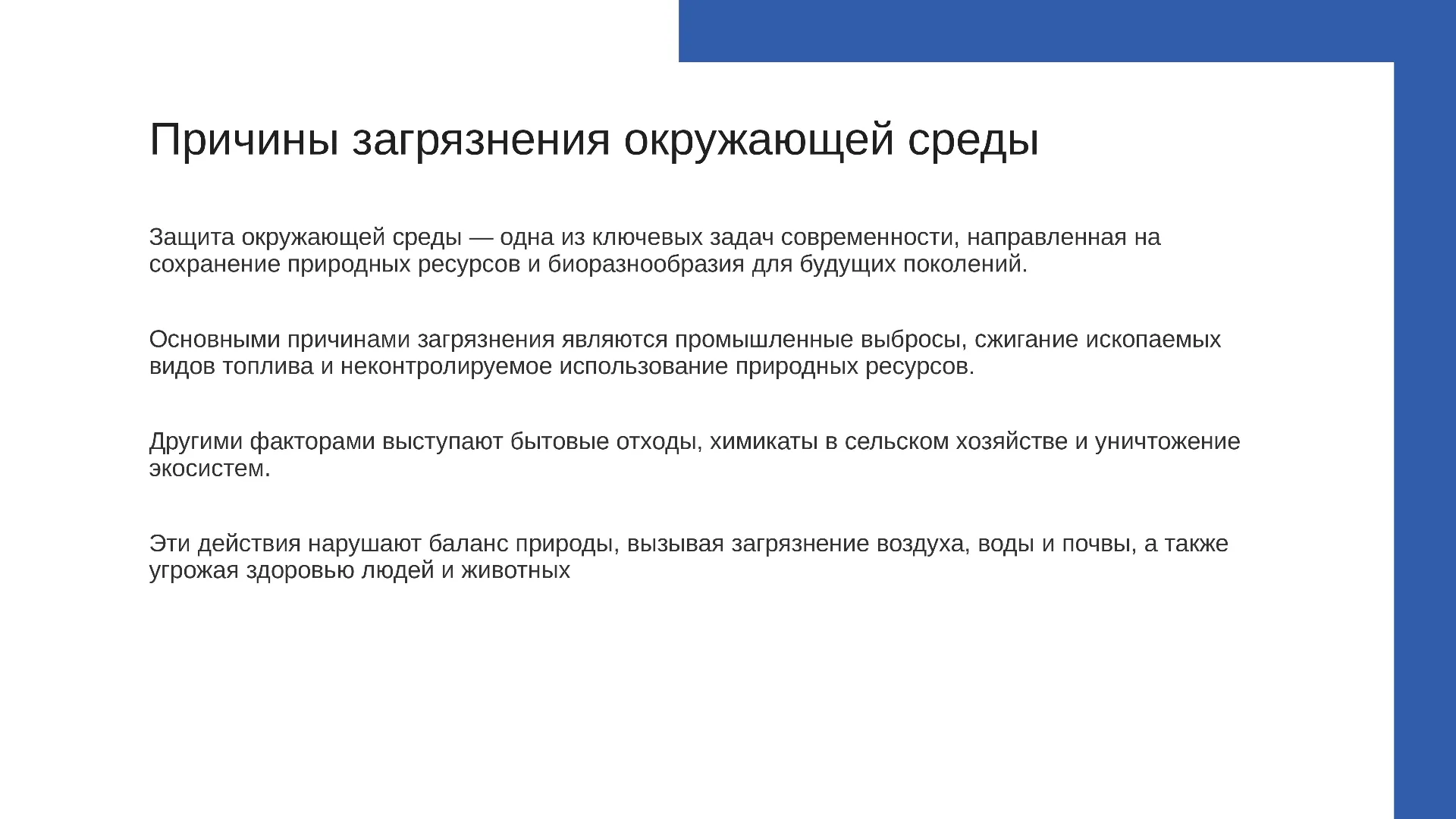 Причины загрязнения окружающей среды - слайд для презентации на тему 