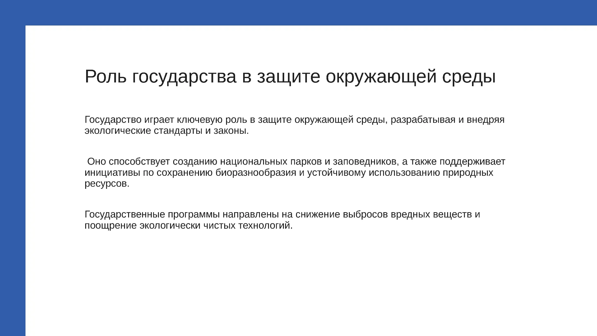 Роль государства в защите окружающей среды - слайд для презентации на тему 