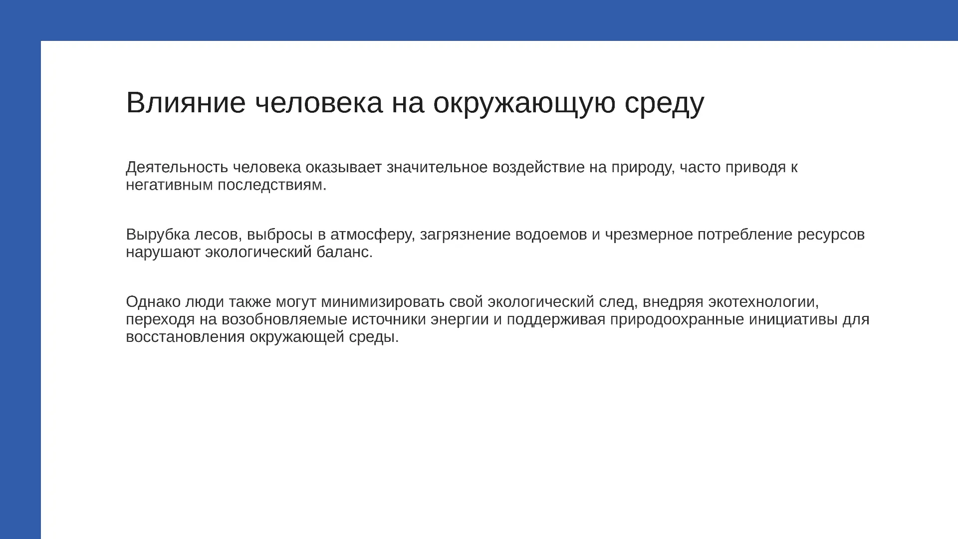 Влияние человека на окружающую среду - слайд для презентации на тему 