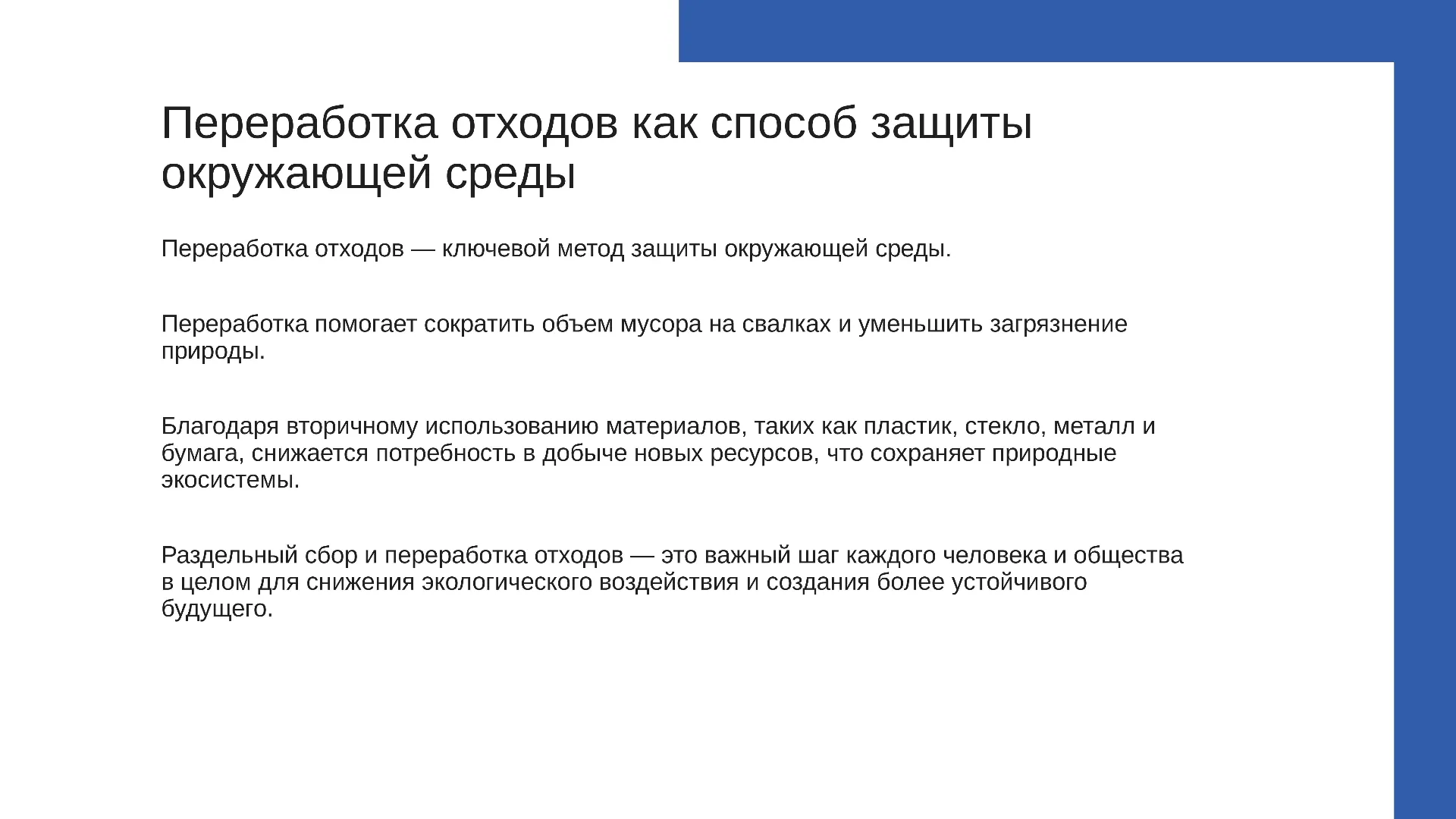 Переработка отходов как способ защиты окружающей среды - слайд для презентации на тему 
