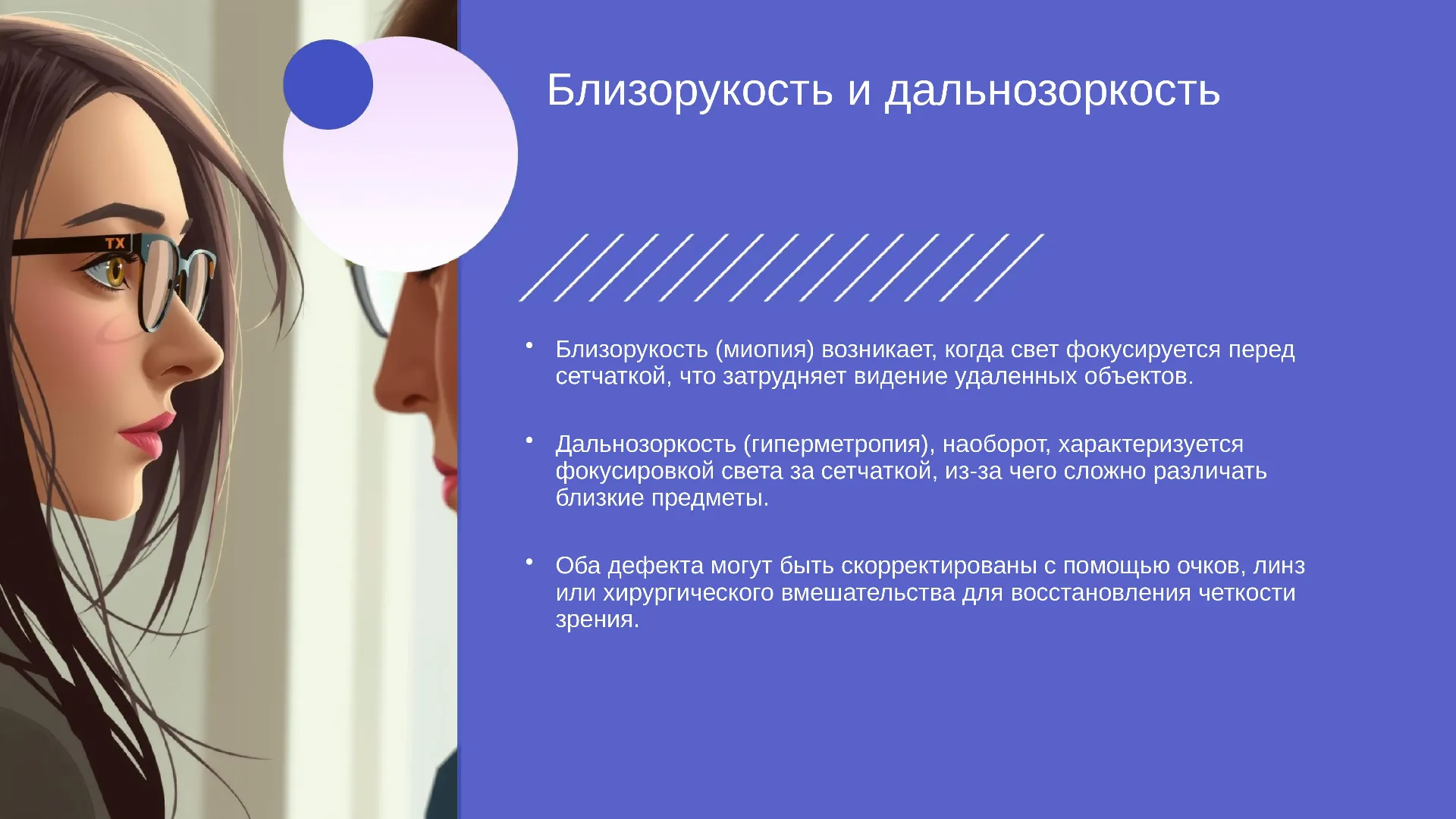 Близорукость и дальнозоркость - слайд для презентации на тему 