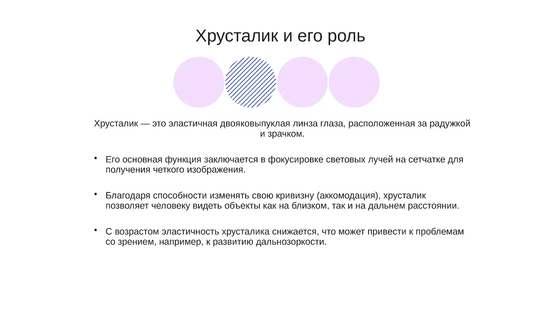 Хрусталик и его роль - слайд для презентации на тему 