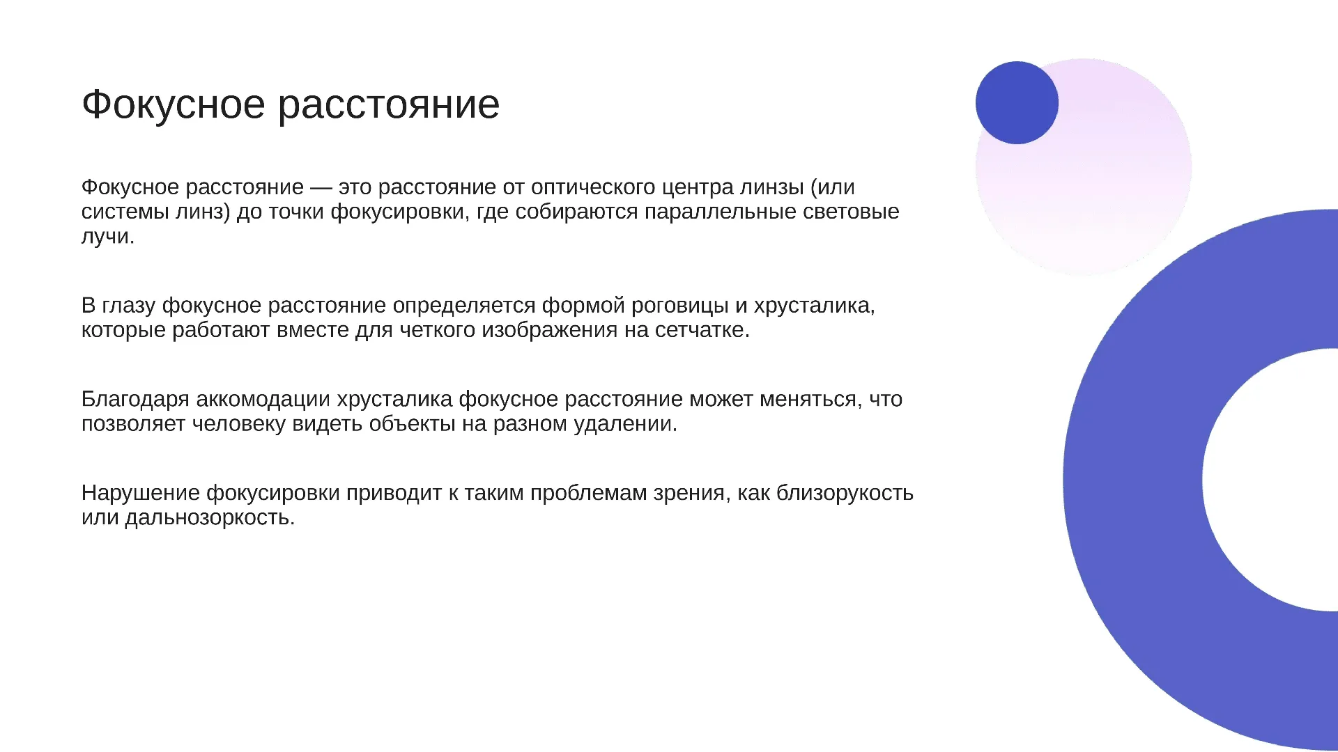 Фокусное расстояние - слайд для презентации на тему 