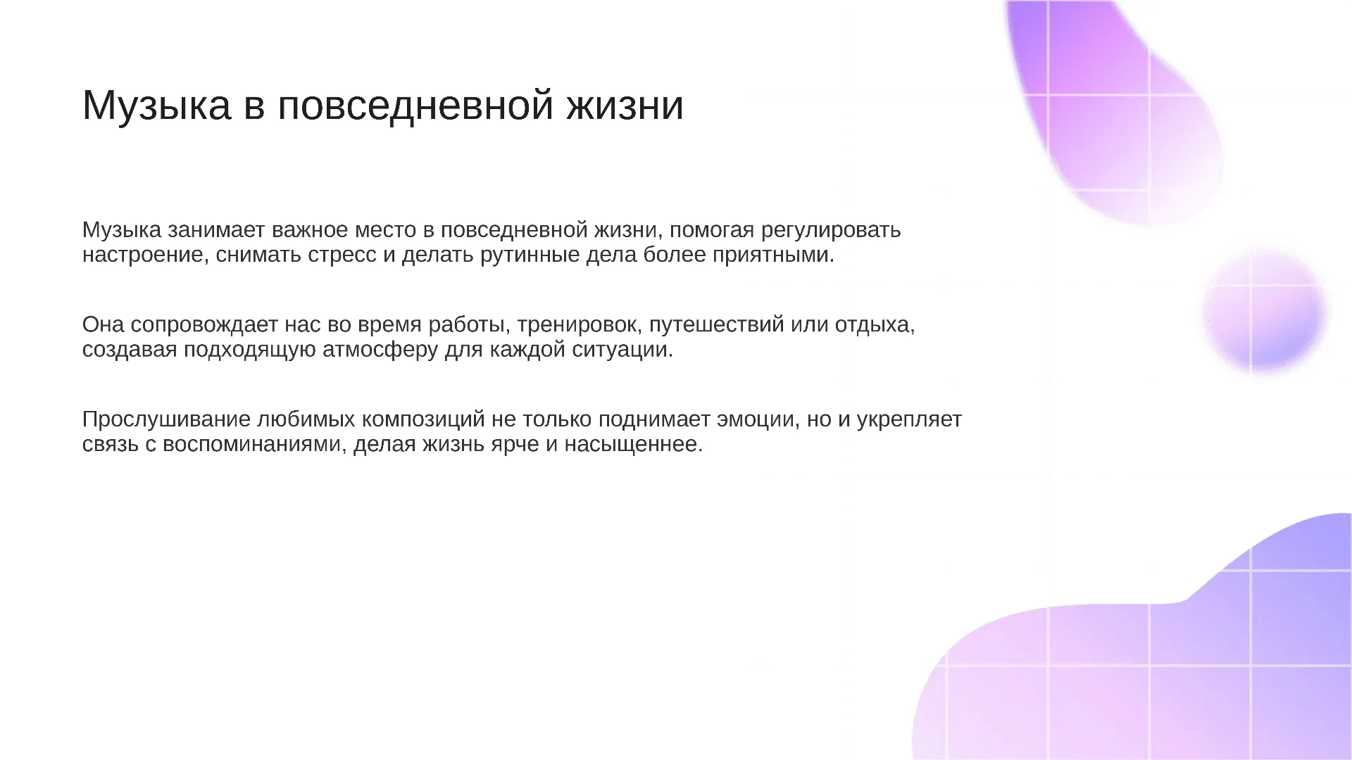 Музыка в повседневной жизни - слайд для презентации на тему 