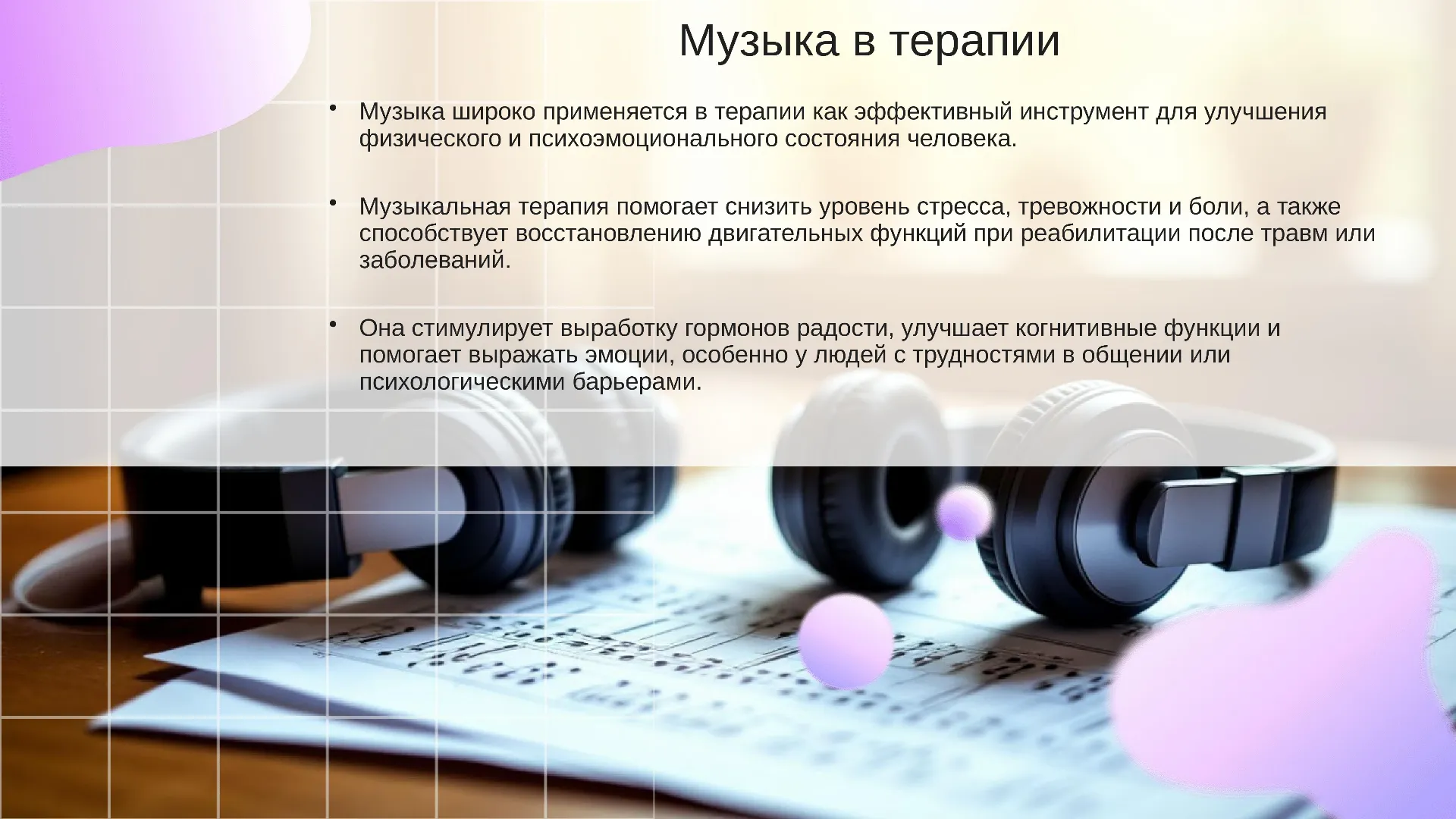 Музыка в терапии - слайд для презентации на тему 