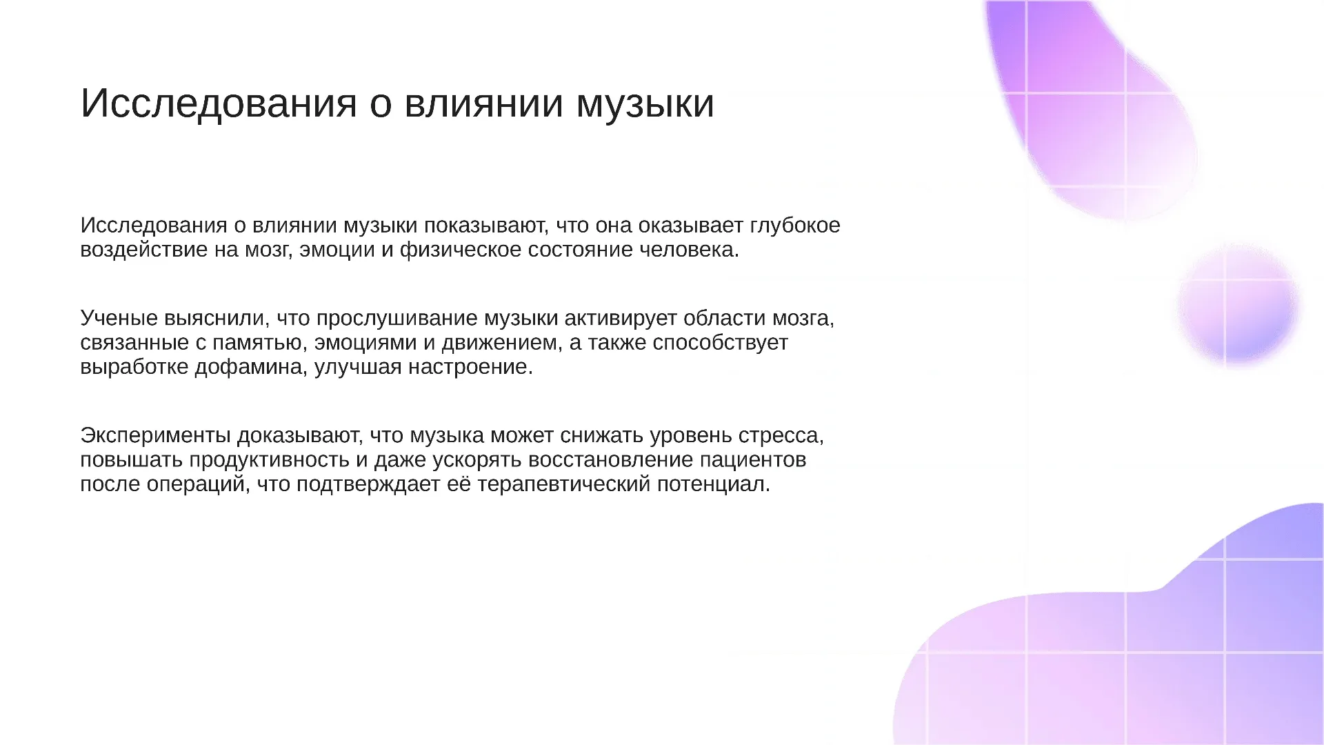 Исследования о влиянии музыки - слайд для презентации на тему 