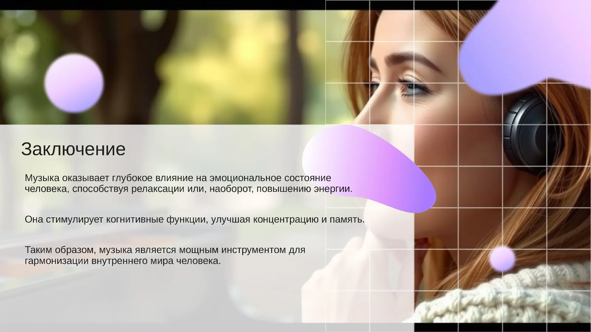 Заключение - слайд для презентации на тему 