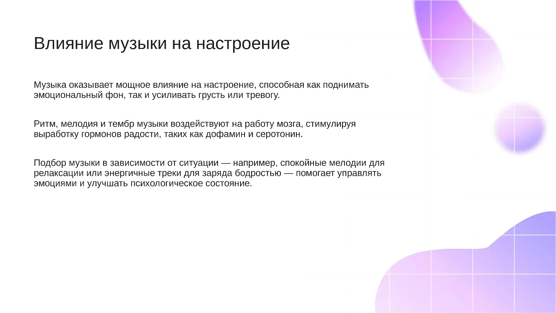 Влияние музыки на настроение - слайд для презентации на тему 