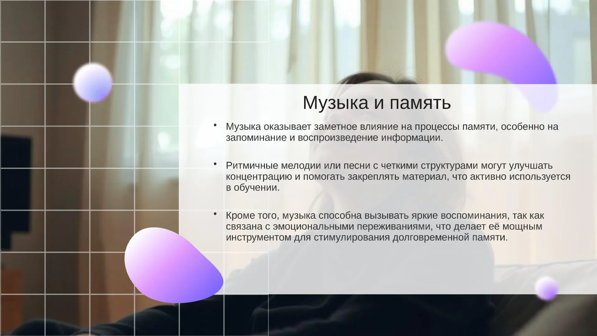 Музыка и память - слайд для презентации на тему 