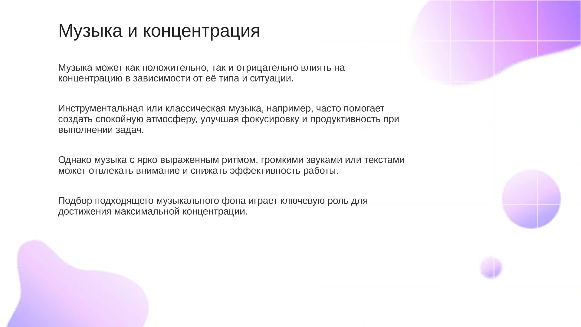 Музыка и концентрация - слайд для презентации на тему 