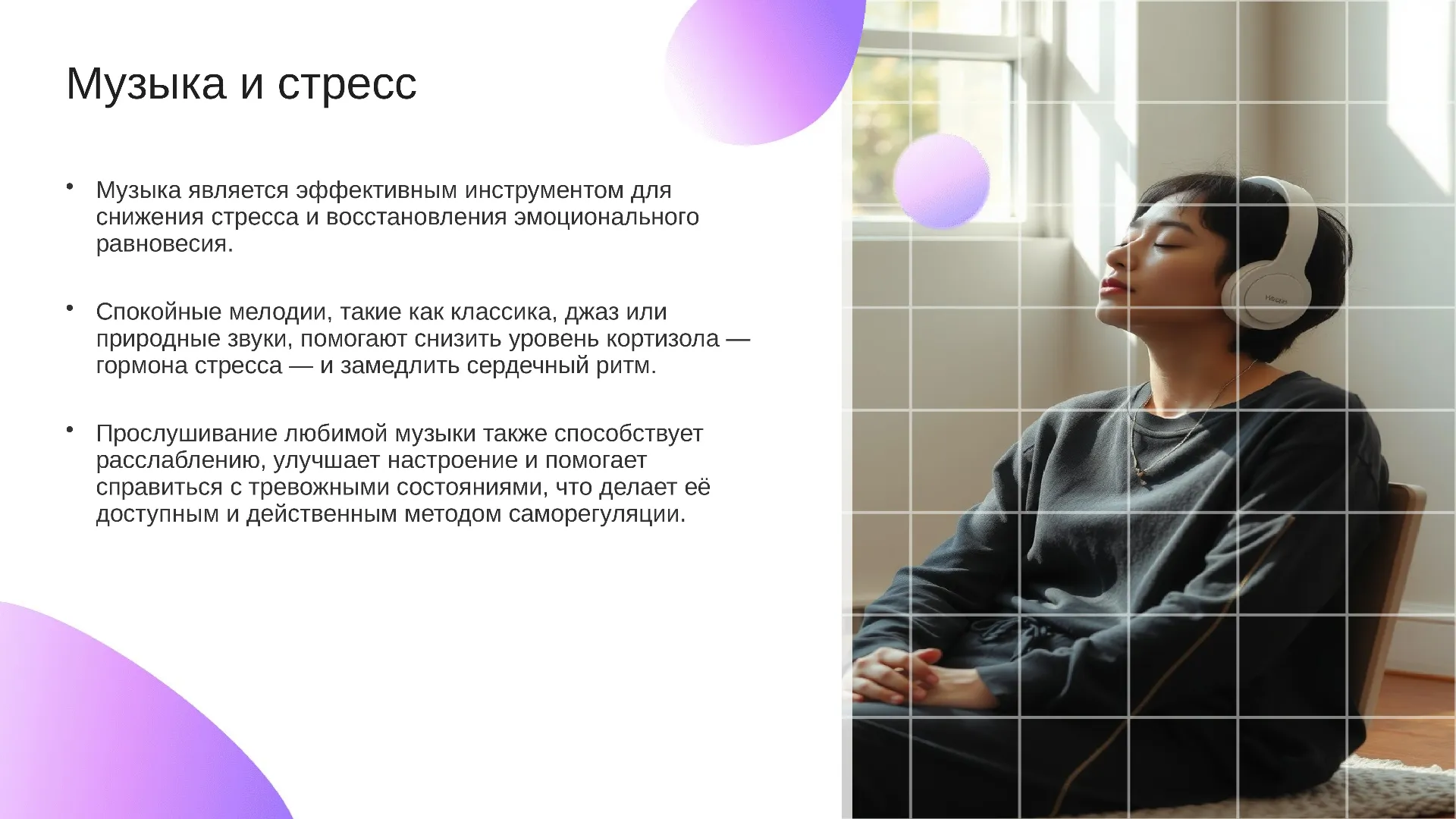 Музыка и стресс - слайд для презентации на тему 