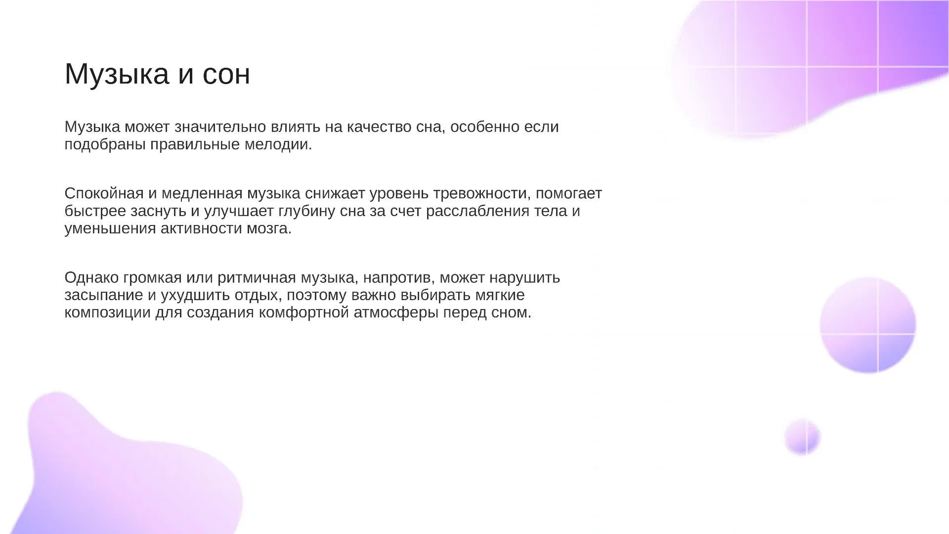 Музыка и сон - слайд для презентации на тему 