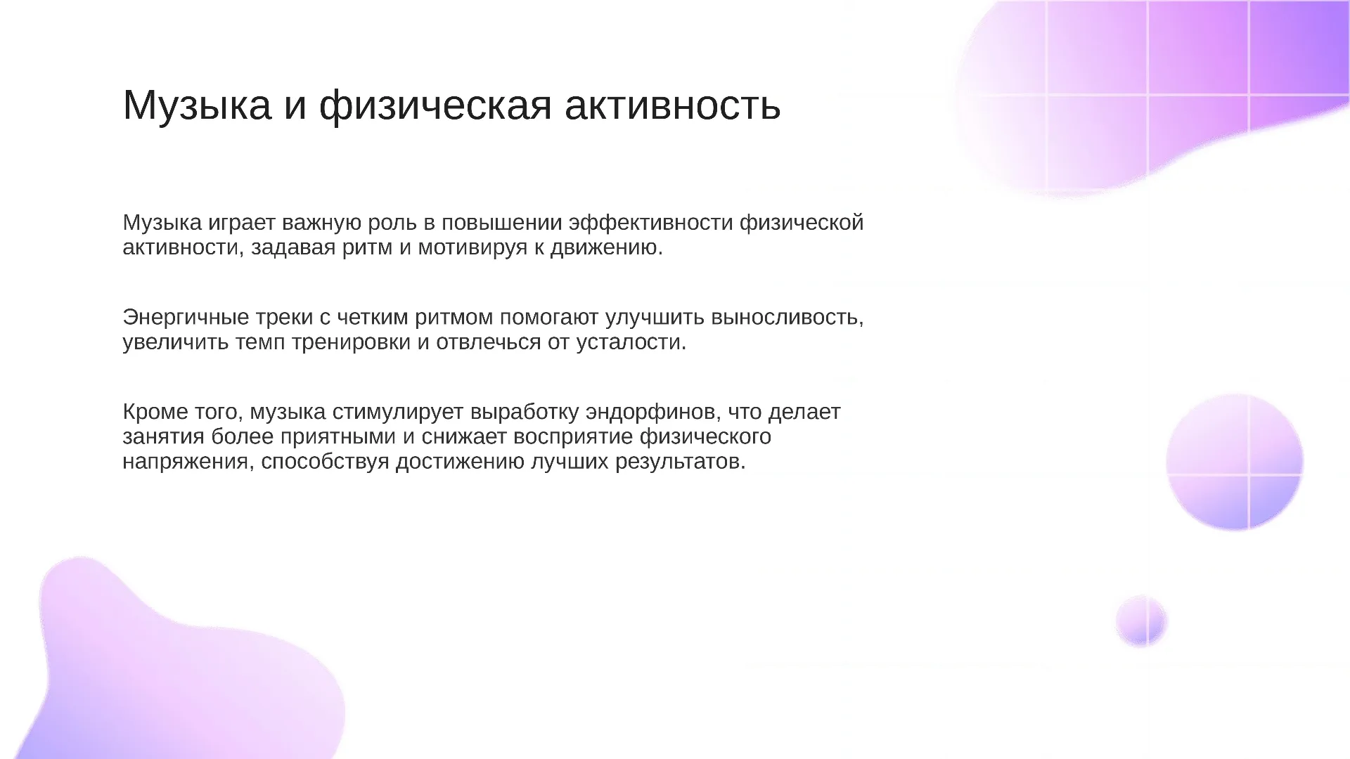 Музыка и физическая активность - слайд для презентации на тему 
