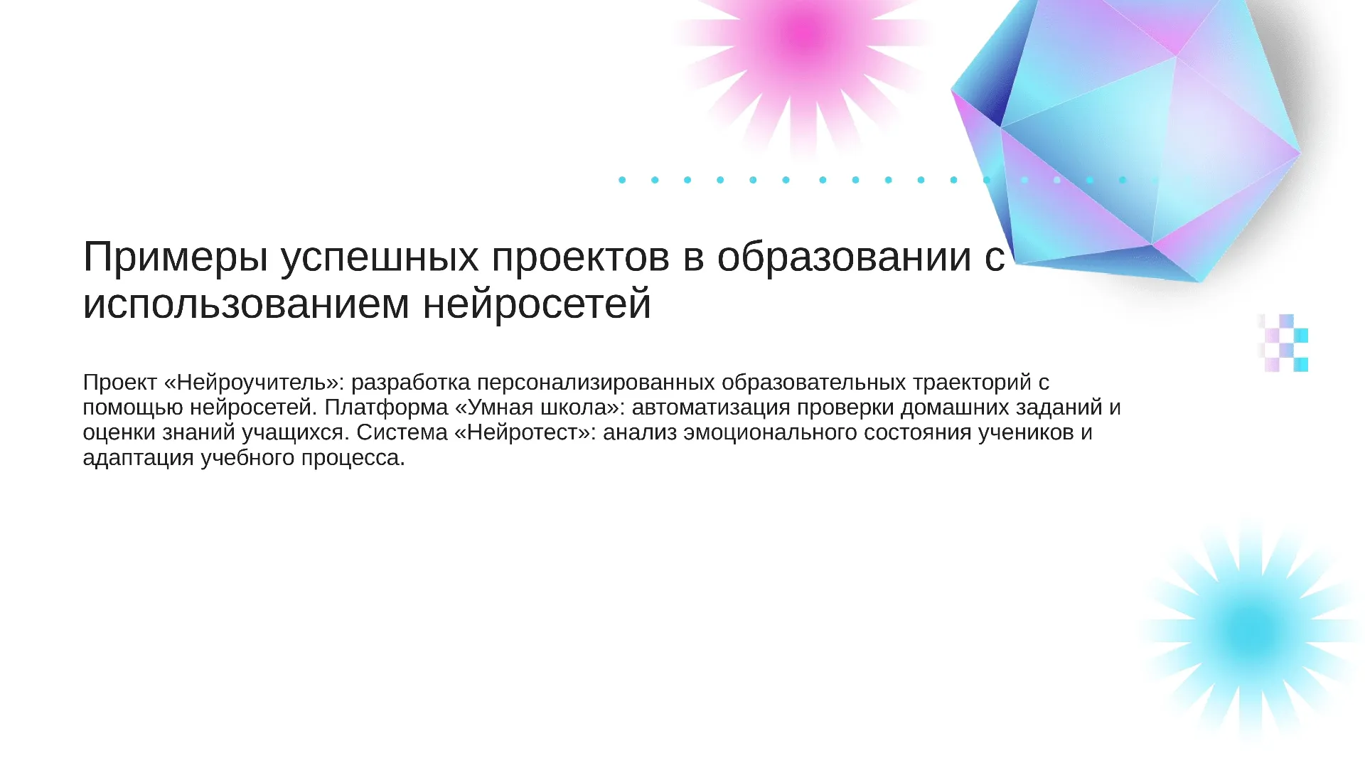 Примеры успешных проектов в образовании с использованием нейросетей - слайд для презентации на тему 