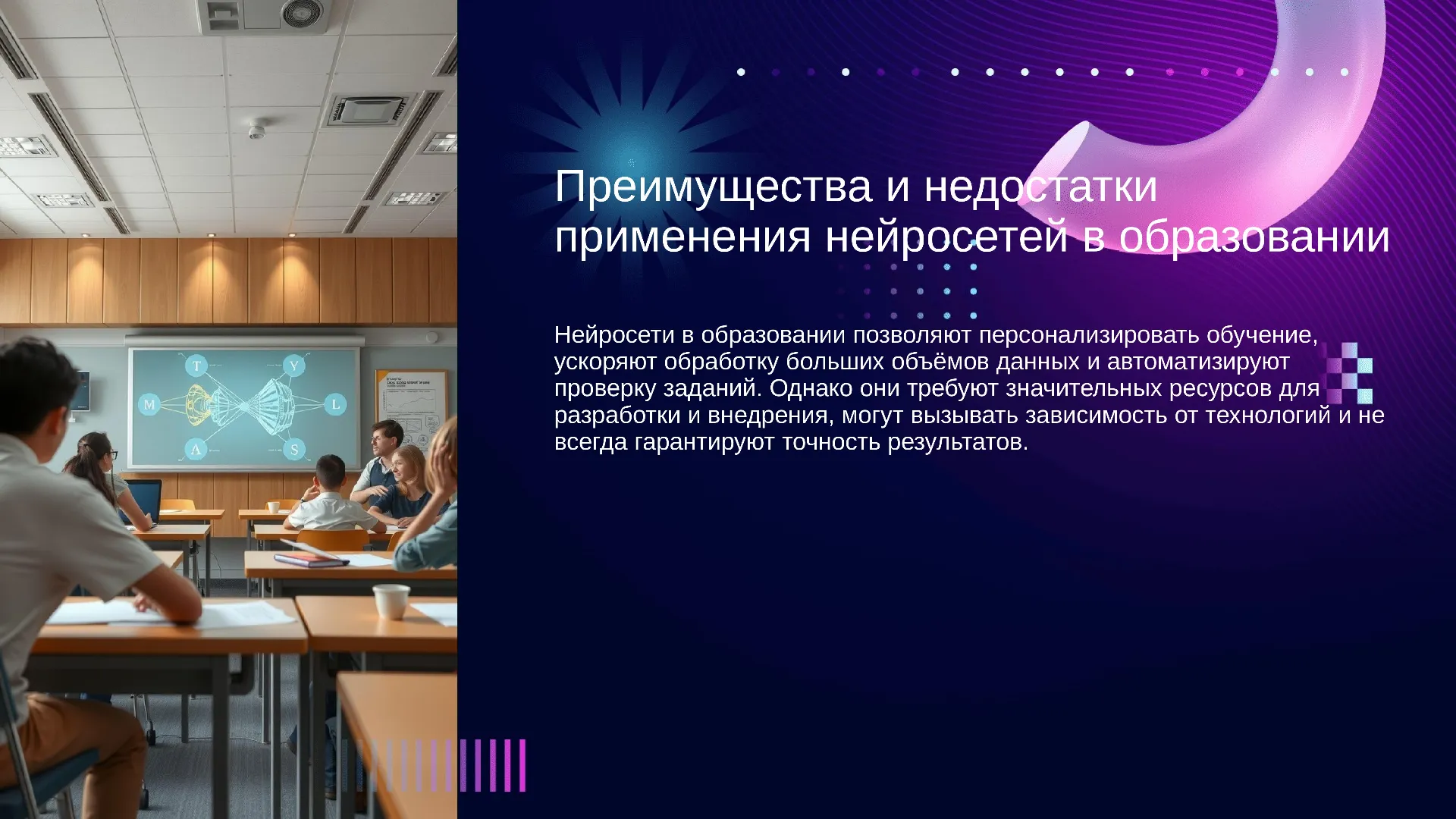 Преимущества и недостатки применения нейросетей в образовании - слайд для презентации на тему 