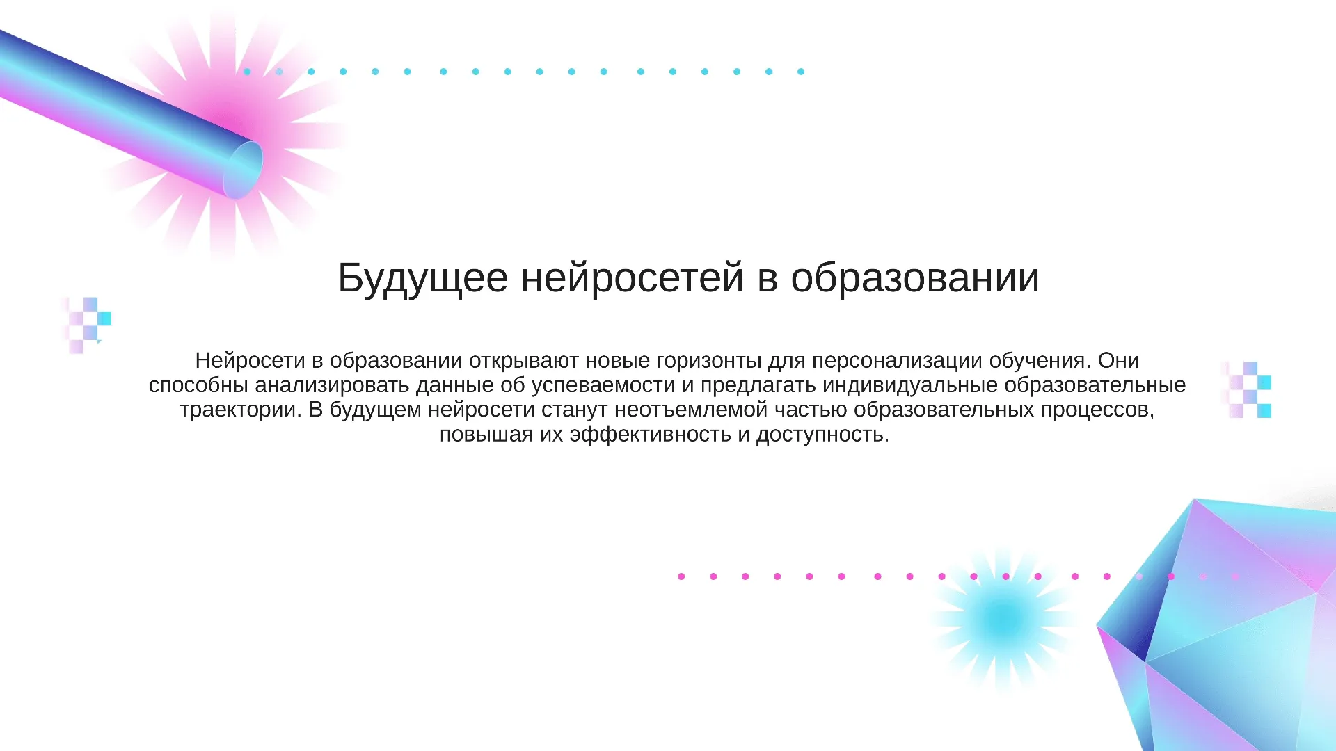 Будущее нейросетей в образовании - слайд для презентации на тему 