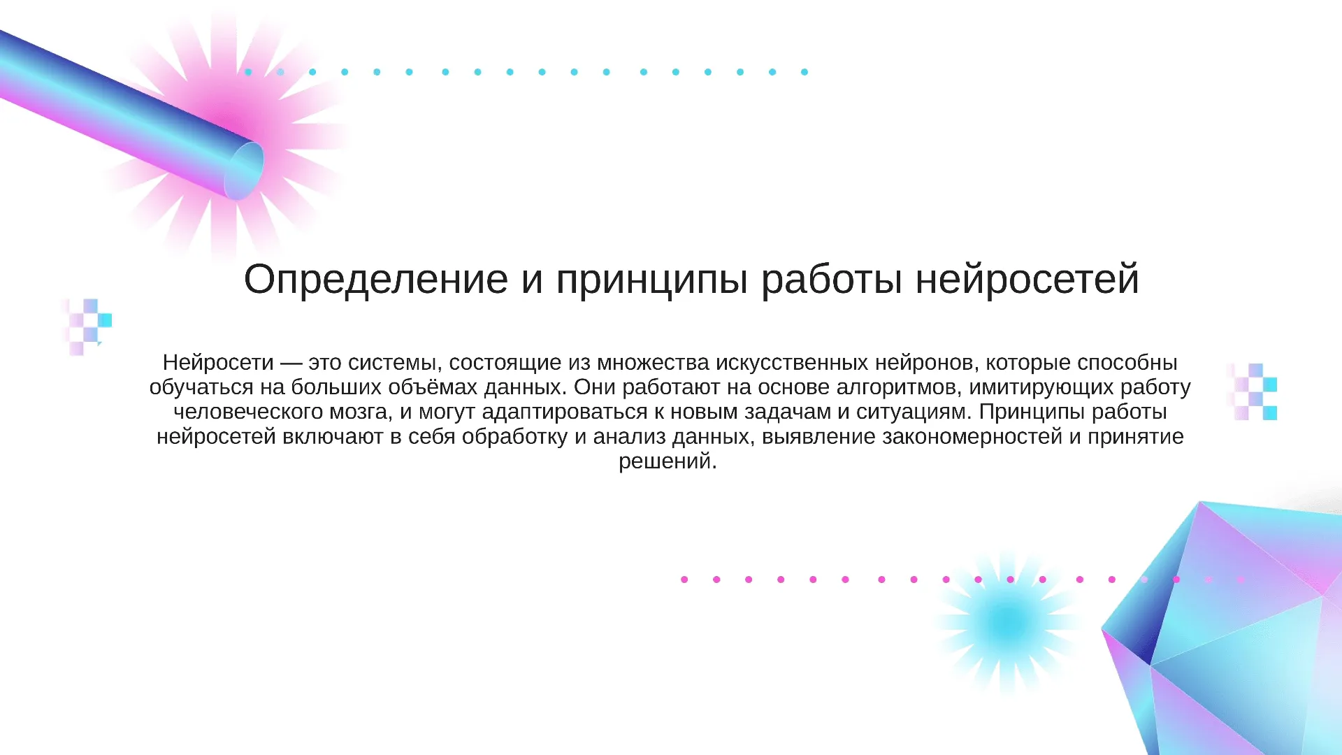 Определение и принципы работы нейросетей - слайд для презентации на тему 