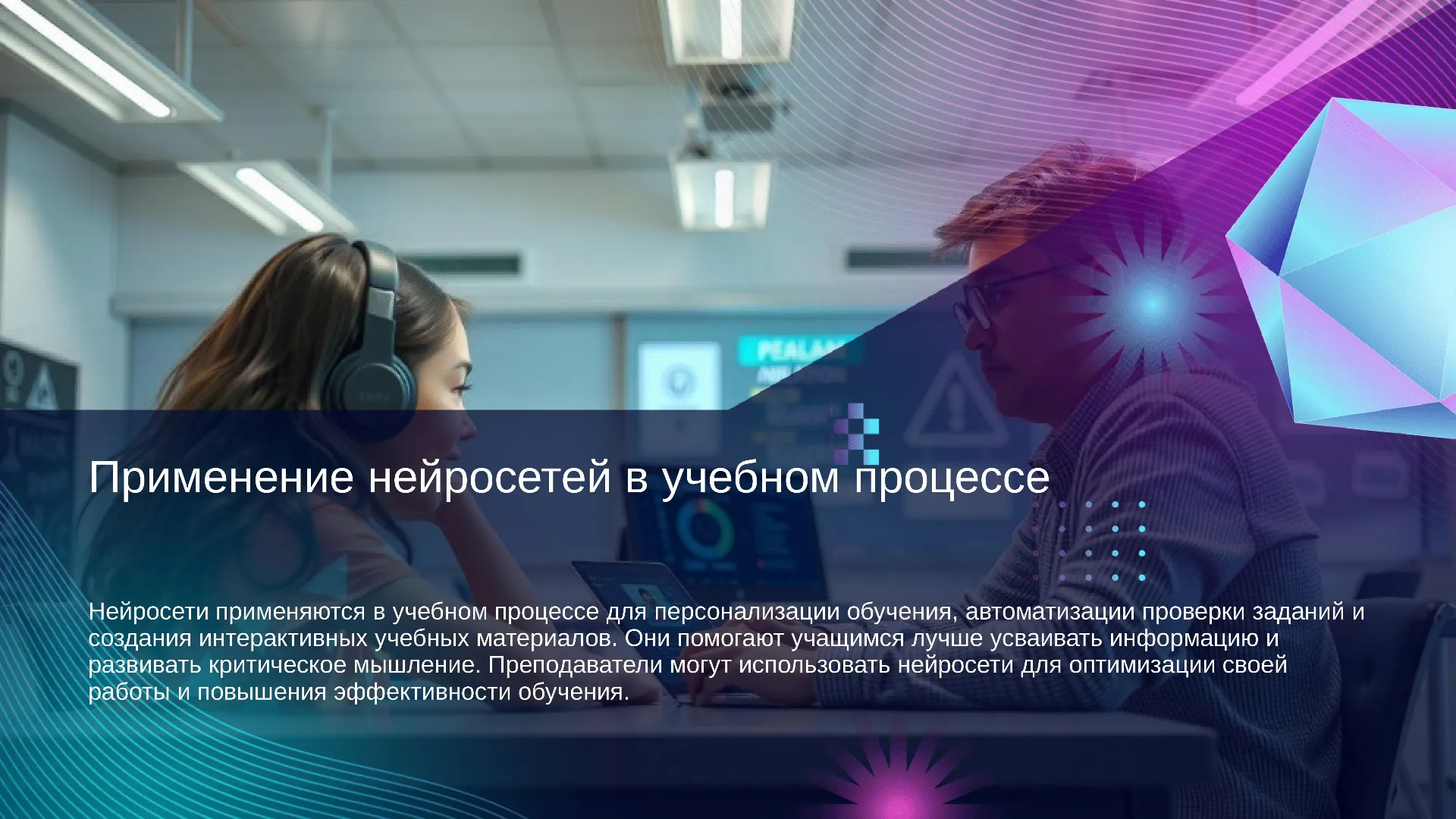 Применение нейросетей в учебном процессе - слайд для презентации на тему 