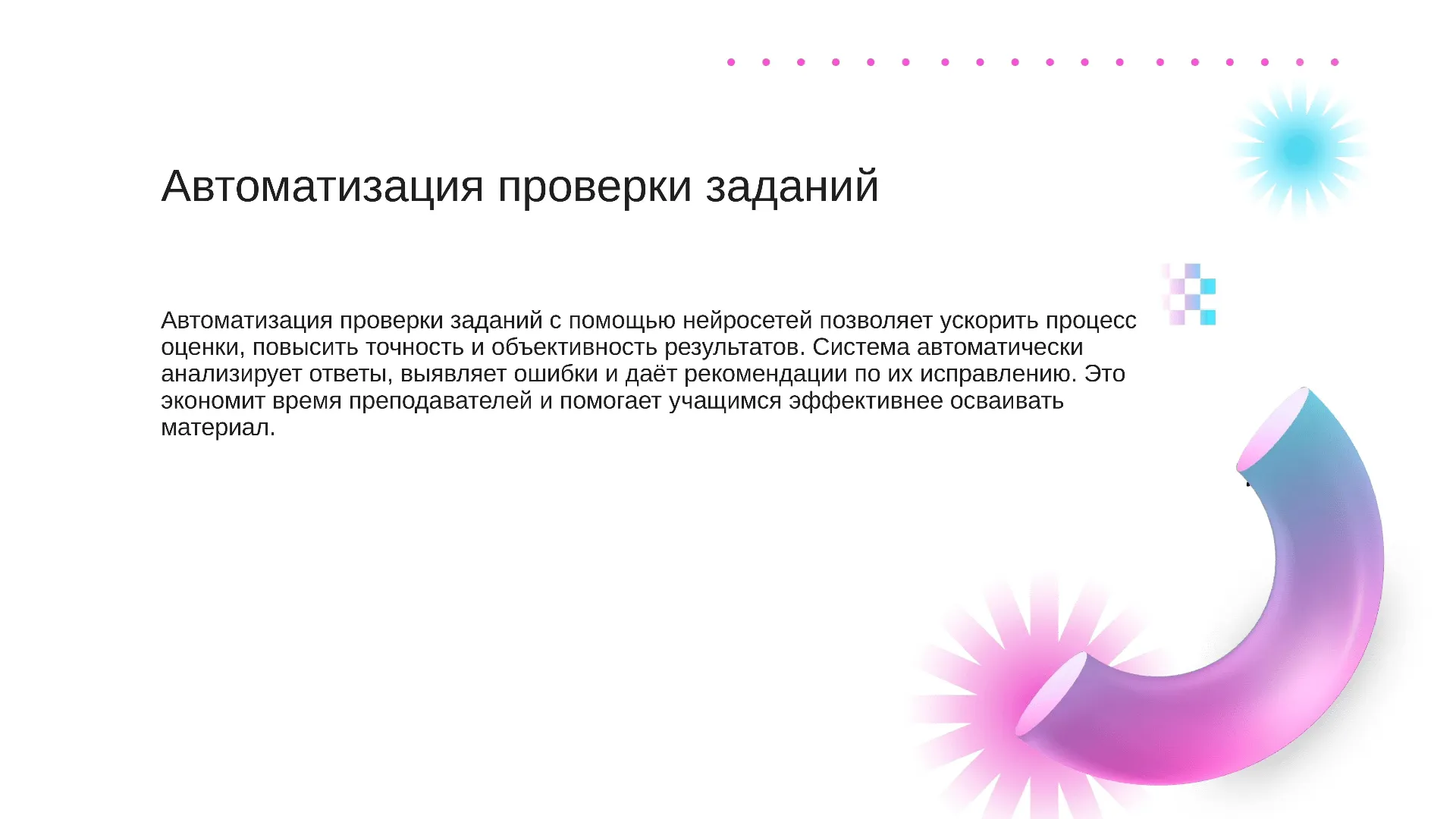 Автоматизация проверки заданий - слайд для презентации на тему 