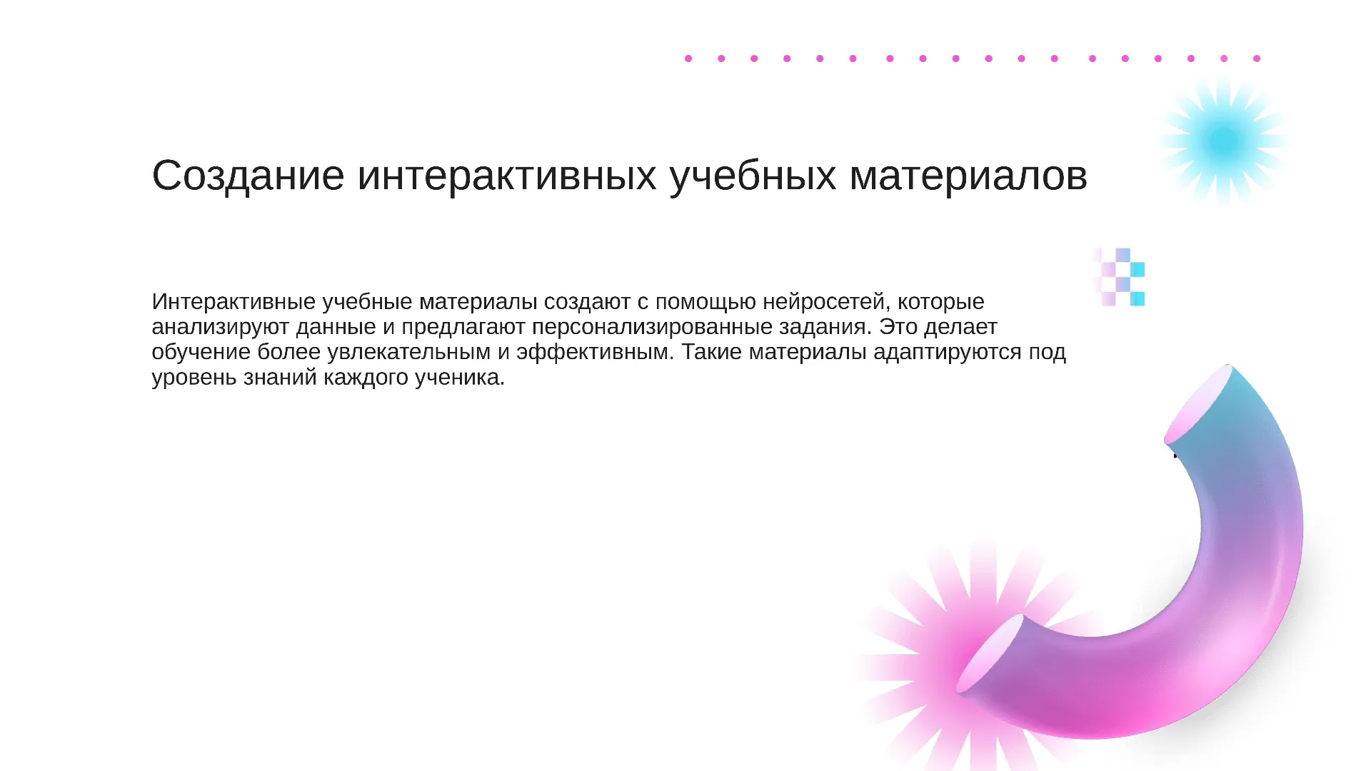 Создание интерактивных учебных материалов - слайд для презентации на тему 
