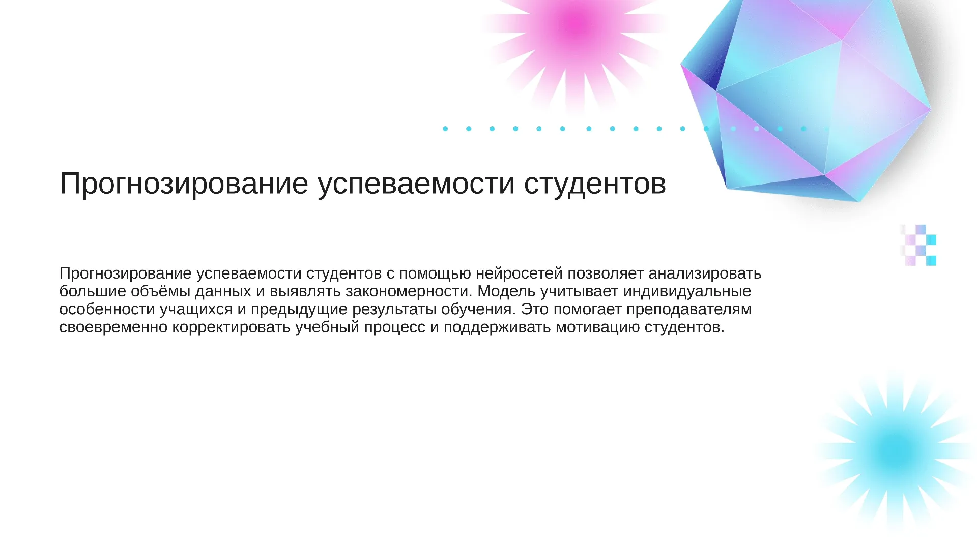 Прогнозирование успеваемости студентов - слайд для презентации на тему 