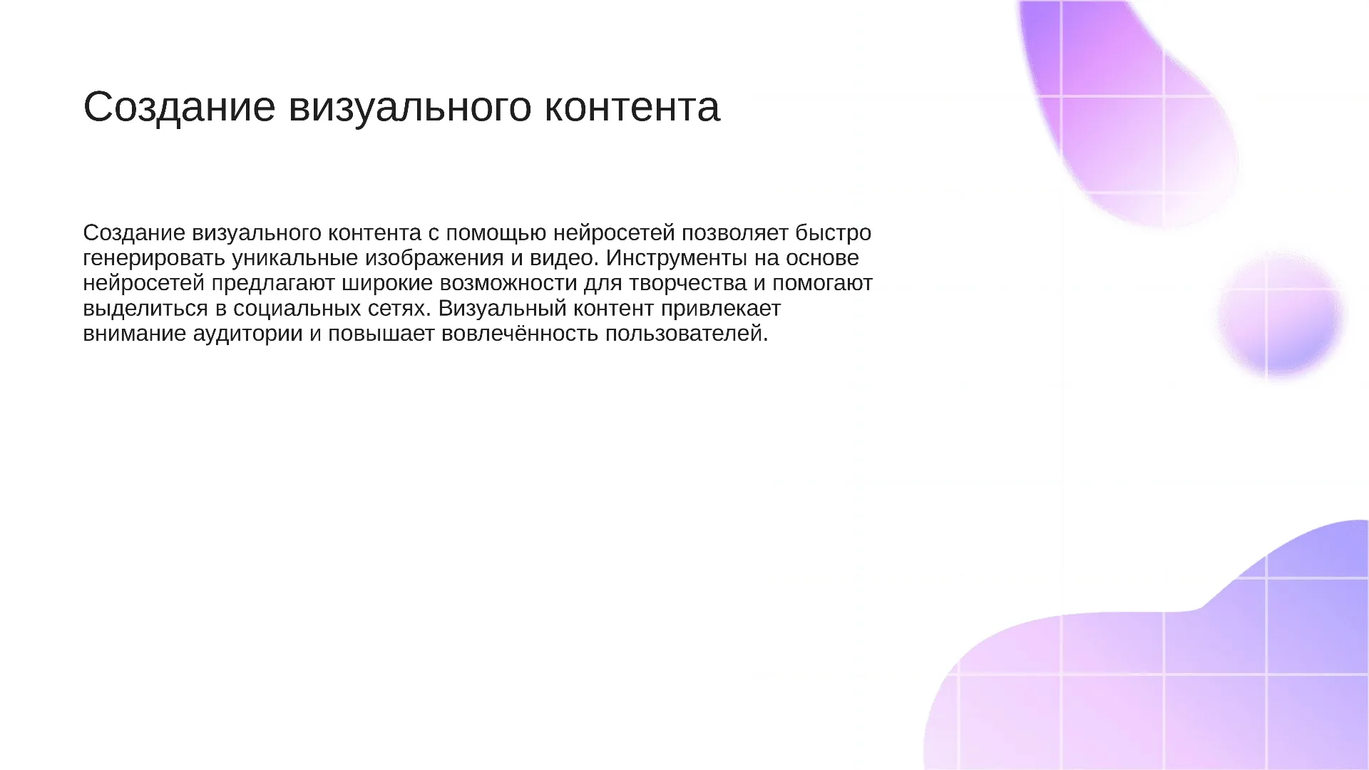 Создание визуального контента - слайд для презентации на тему 