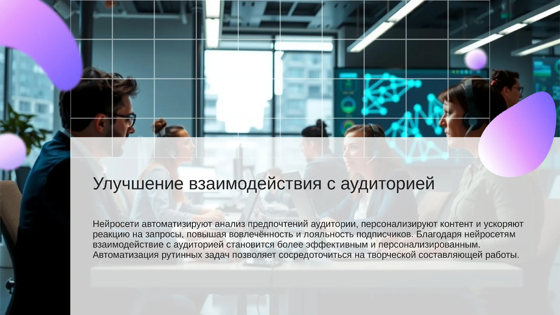 Улучшение взаимодействия с аудиторией - слайд для презентации на тему 