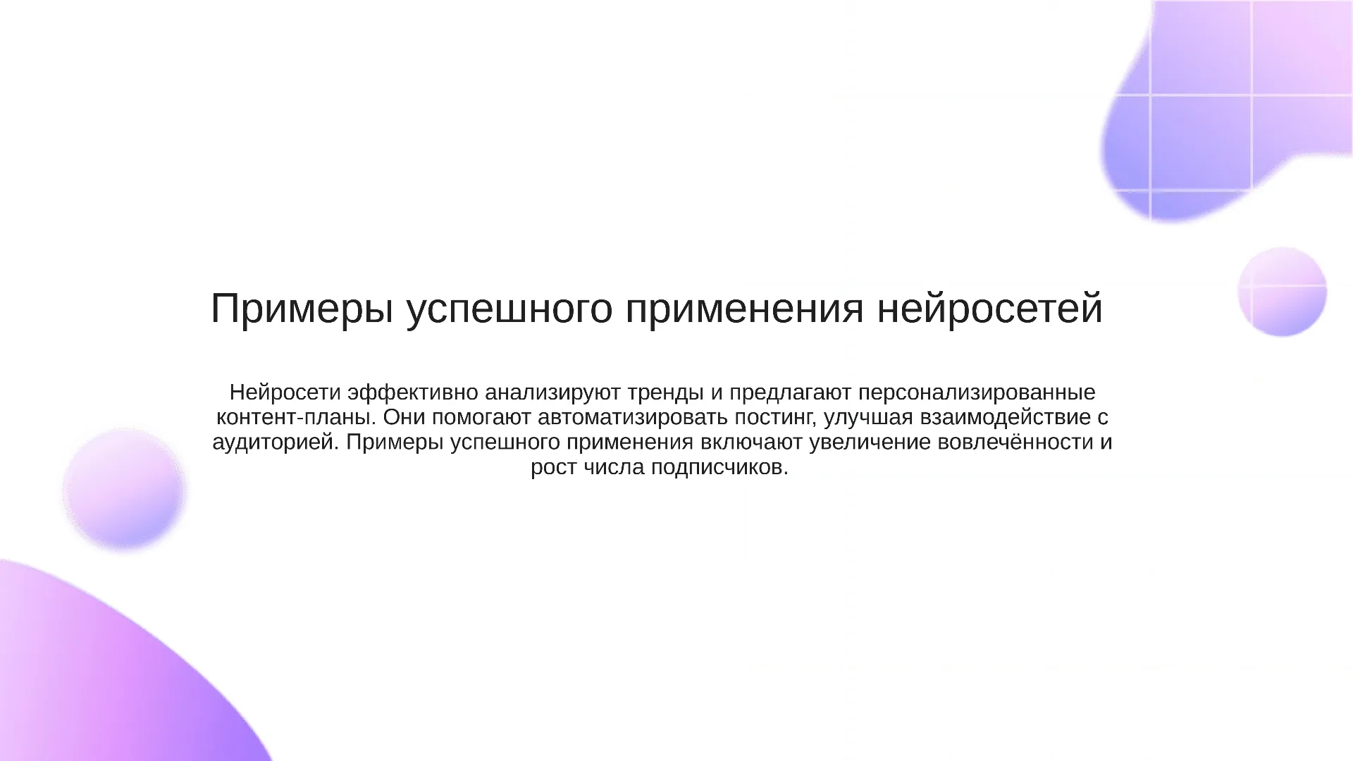 Примеры успешного применения нейросетей - слайд для презентации на тему 