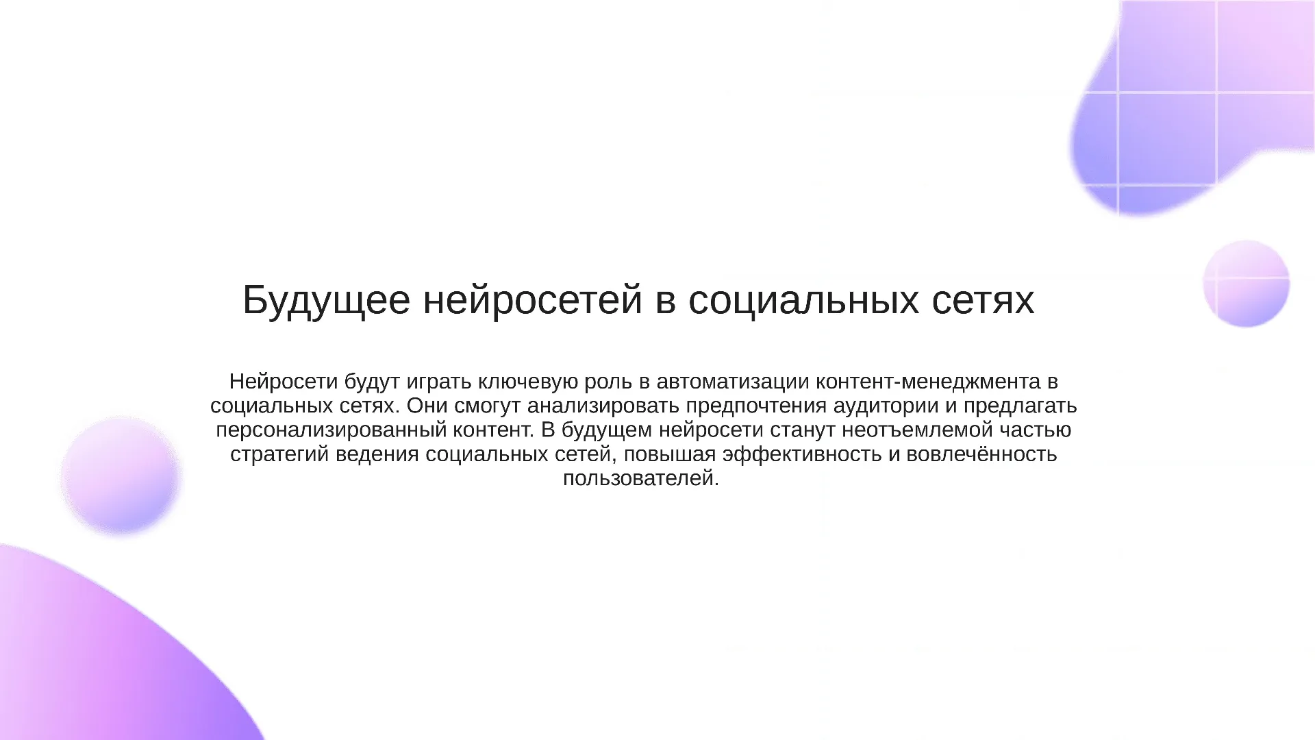 Будущее нейросетей в социальных сетях - слайд для презентации на тему 