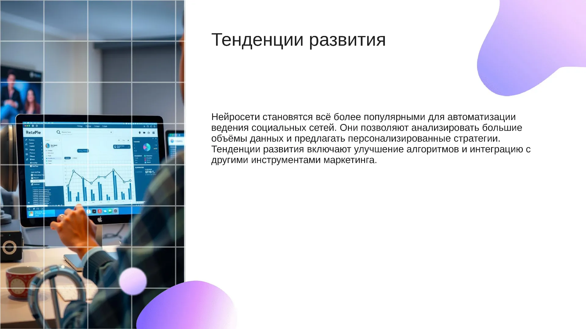 Тенденции развития - слайд для презентации на тему 