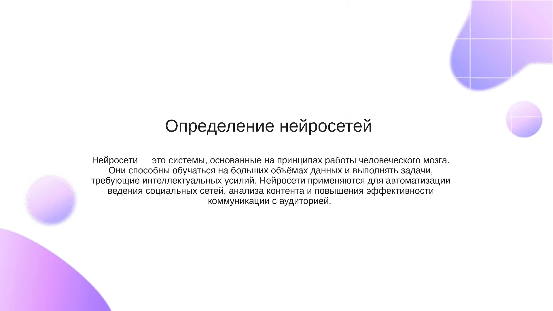Определение нейросетей - слайд для презентации на тему 