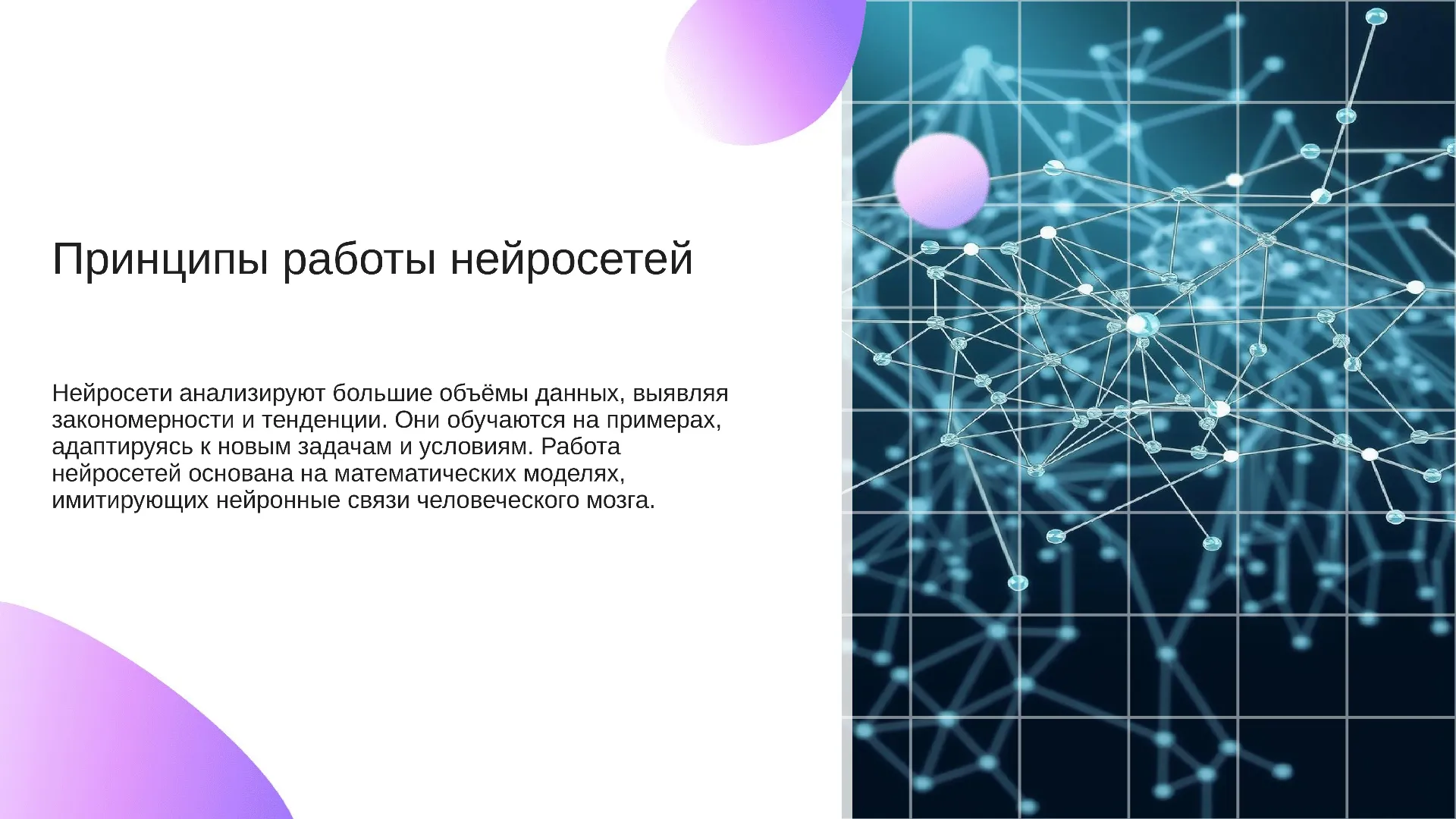 Принципы работы нейросетей - слайд для презентации на тему 