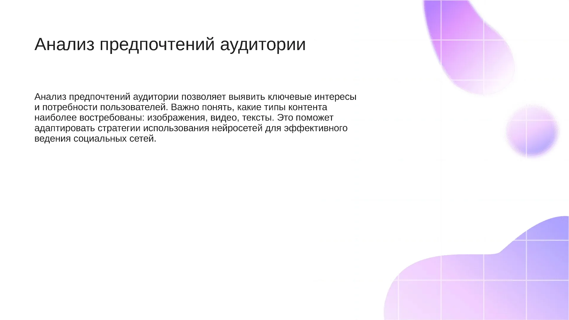 Анализ предпочтений аудитории - слайд для презентации на тему 