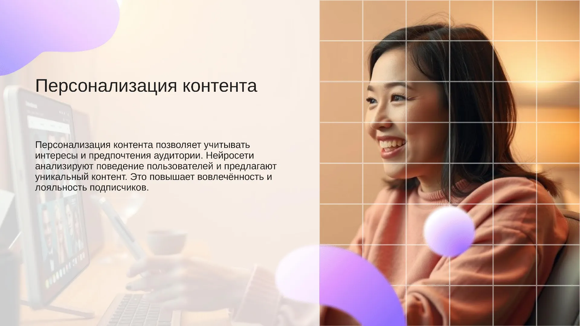 Персонализация контента - слайд для презентации на тему 