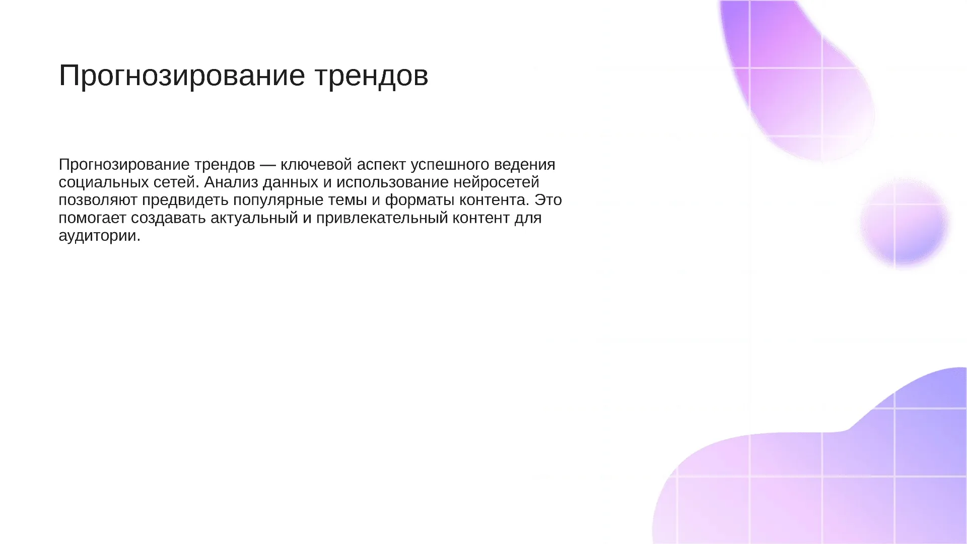 Прогнозирование трендов - слайд для презентации на тему 