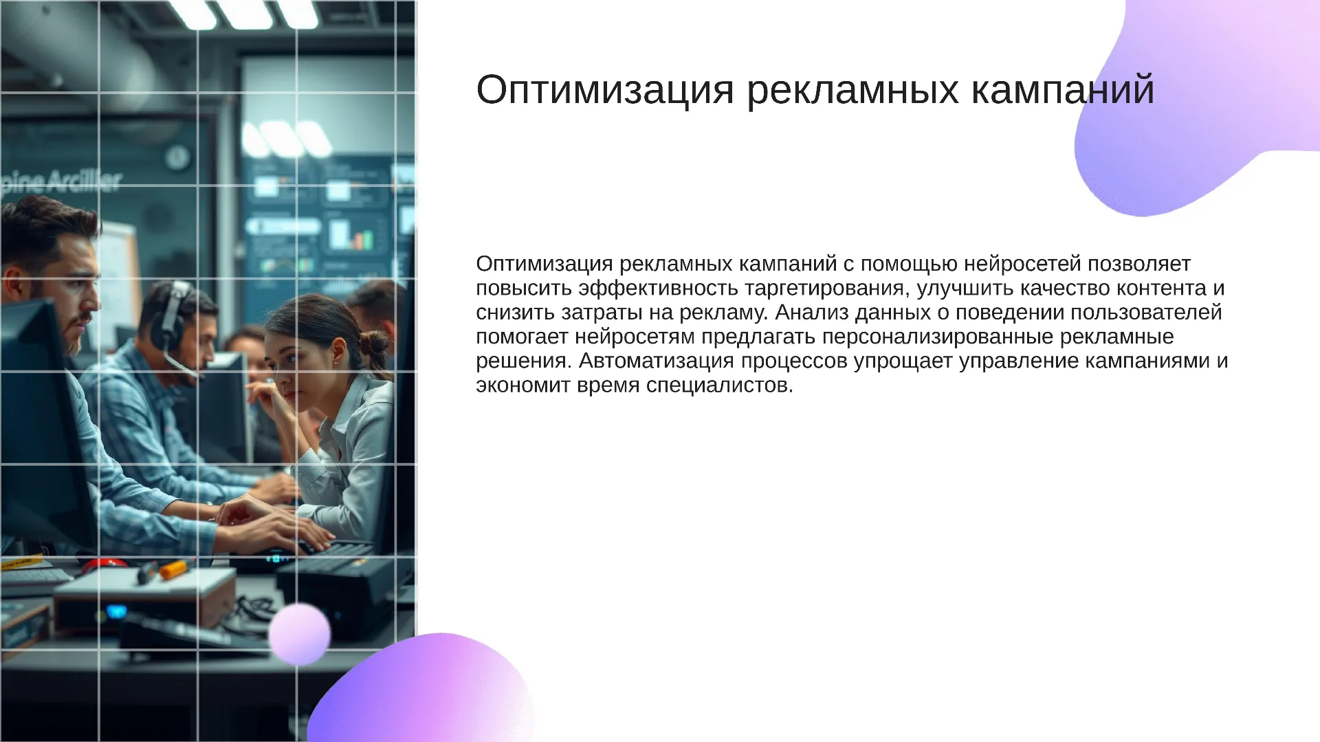 Оптимизация рекламных кампаний - слайд для презентации на тему 