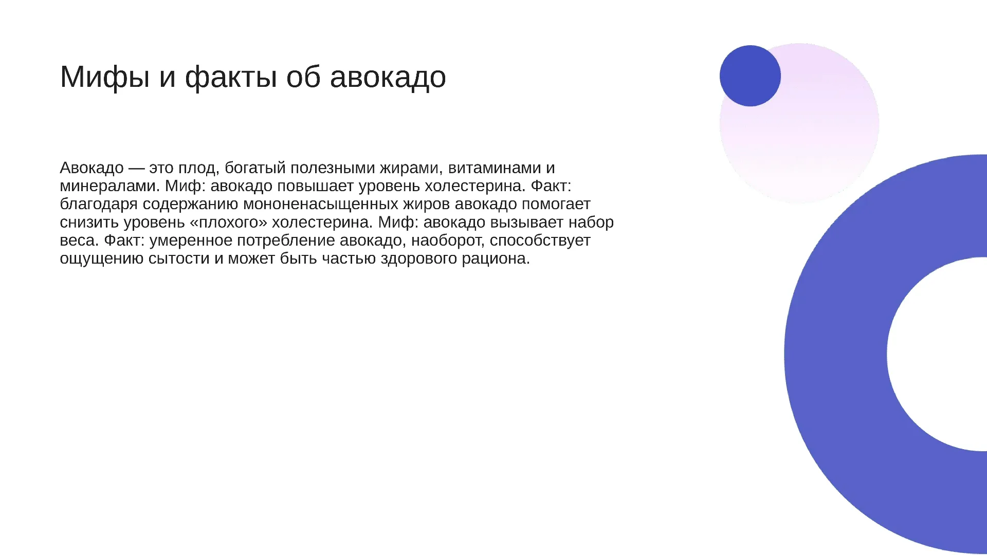 Мифы и факты об авокадо - слайд для презентации на тему 