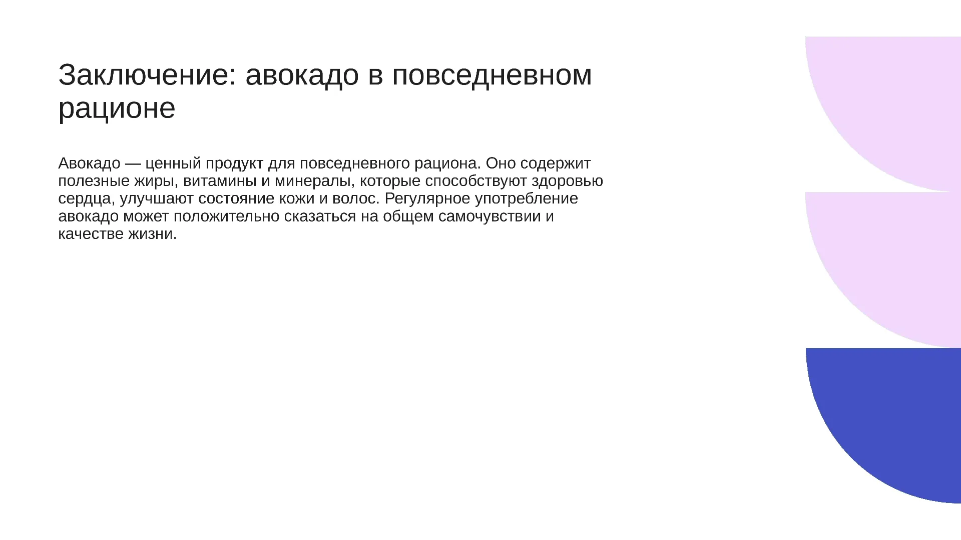 Заключение: авокадо в повседневном рационе - слайд для презентации на тему 