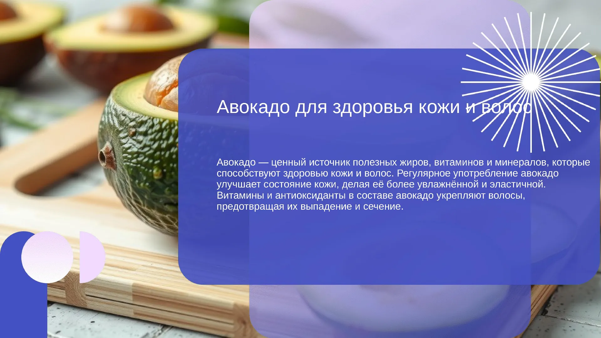 Авокадо для здоровья кожи и волос - слайд для презентации на тему 
