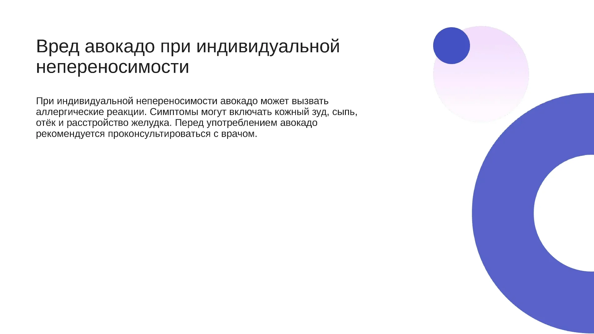 Вред авокадо при индивидуальной непереносимости - слайд для презентации на тему 