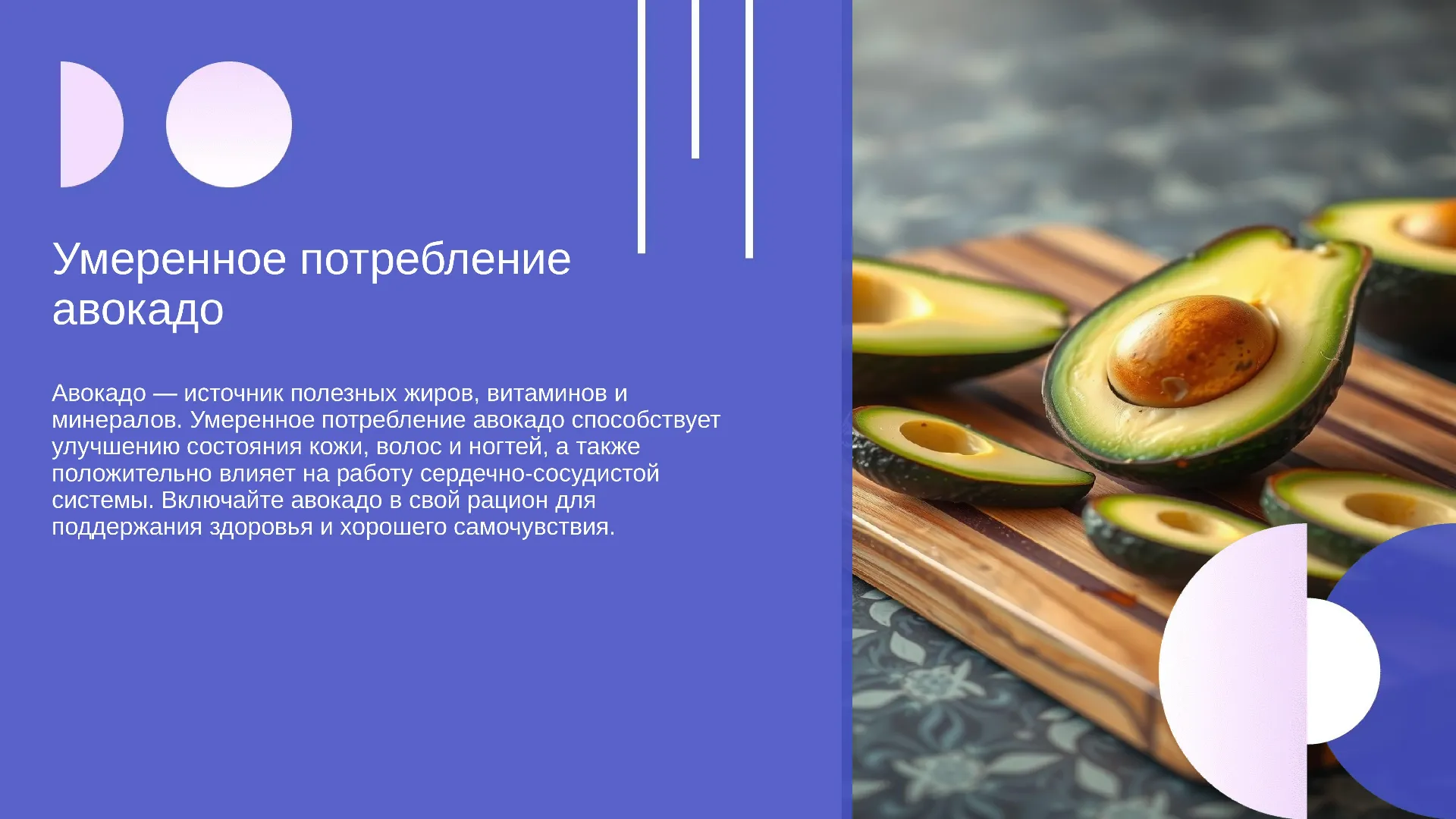 Умеренное потребление авокадо - слайд для презентации на тему 