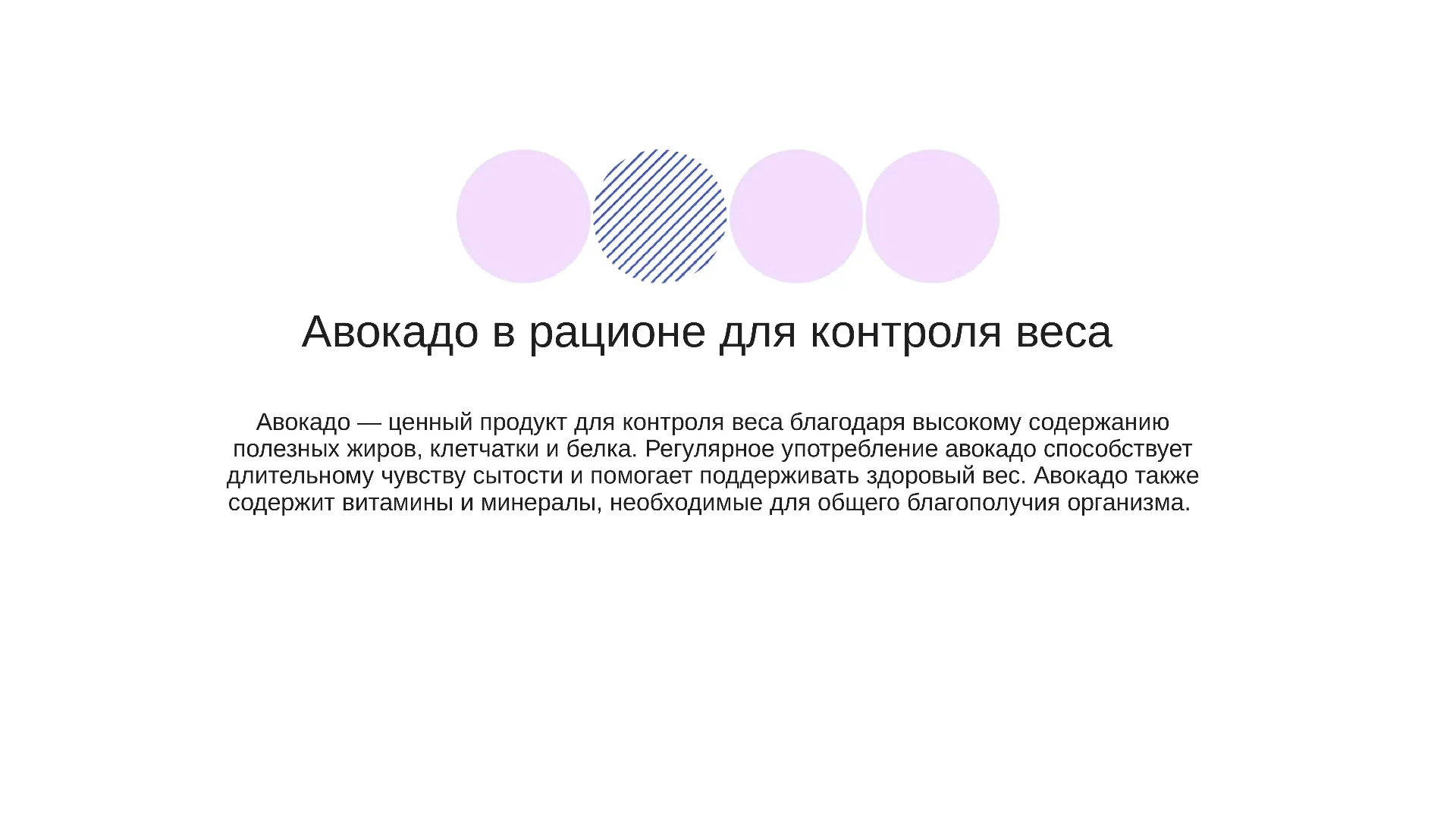 Авокадо в рационе для контроля веса - слайд для презентации на тему 