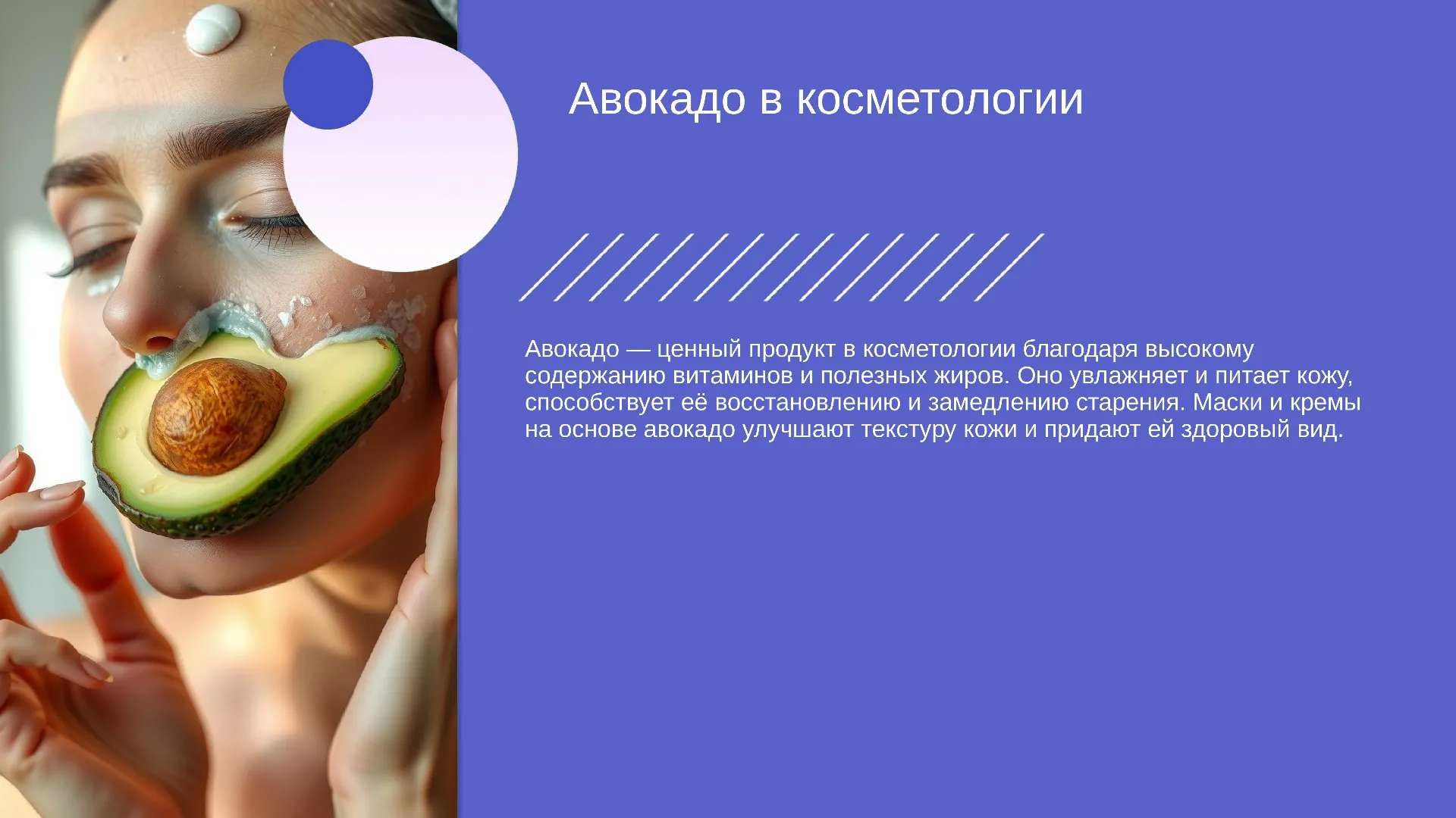 Авокадо в косметологии - слайд для презентации на тему 