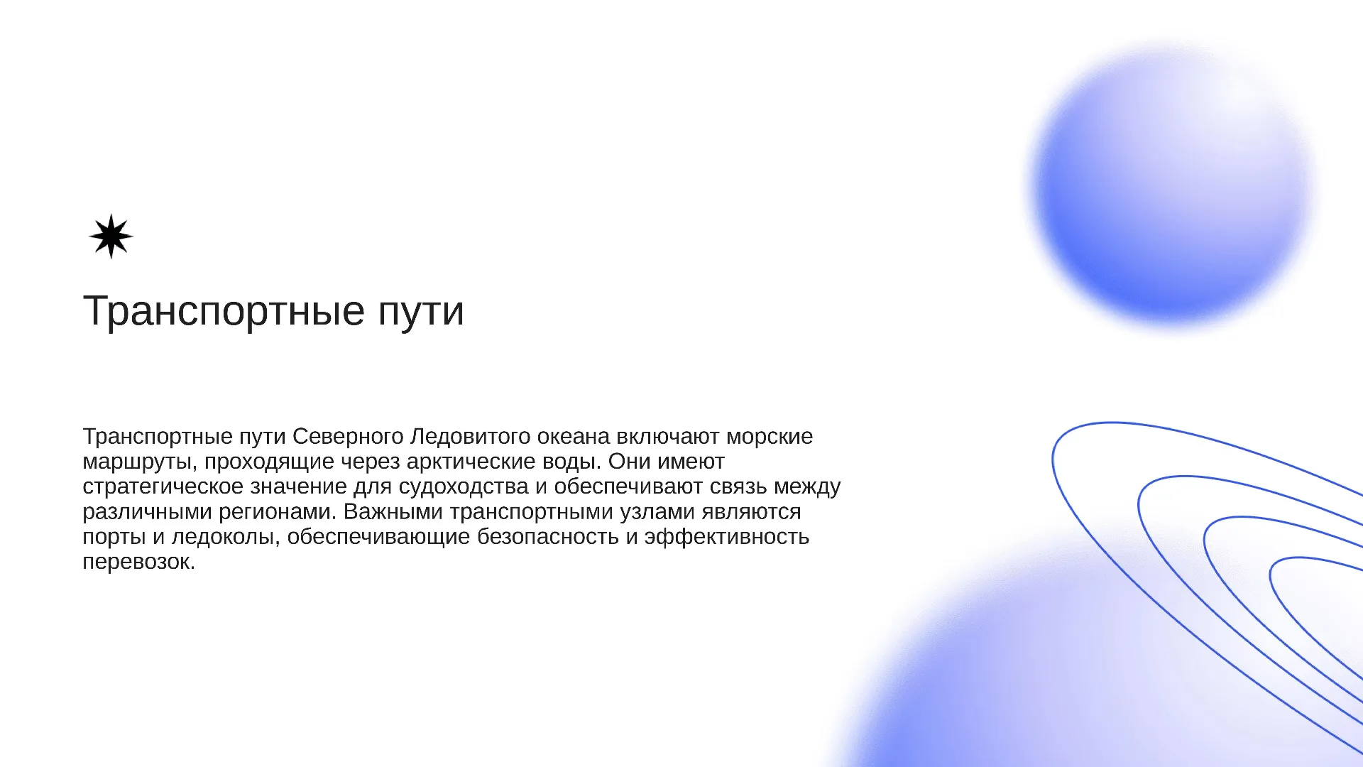 Транспортные пути - слайд для презентации на тему 