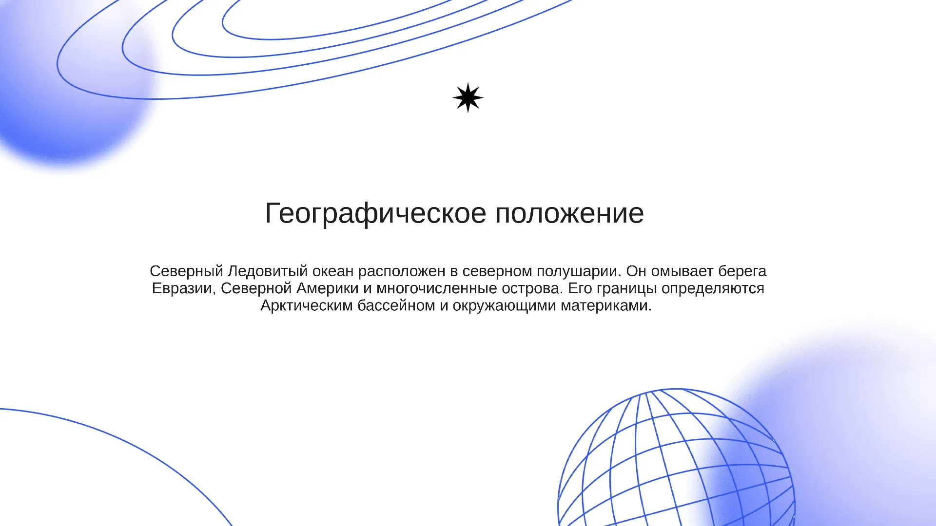 Географическое положение - слайд для презентации на тему 